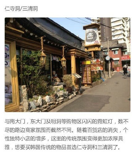 
                        想要在韓國享受地道的類似北京三里屯的購物要去江南 想感受西單就要來三清洞或是仁寺洞 #韓國景點##韓國購物#
