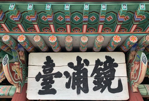 
                        之前看介紹說鏡浦臺是關東八景之一,位于鏡浦湖北側的山丘上。所以我和同行的伙伴期待非常高，不過去了之后發現是
挺小的一個景點。雖然如此，不過個人覺得還是很美。如果你是跟團去，只是為了拍照就不用去了，-定會失望。如果你
有寬裕的時間，只是跟家人或者朋友欣賞美景閑談敘舊，那就去吧，坐在鏡浦臺上看著境浦湖的湖水在陽光之下靜靜流淌
會覺得很雅致，雖然不能跟古代的文人墨客似的賦詩一首但是 那種風吹過處的涼爽，極目遠眺的愜意還是會讓你記得那一
天，那一處景致。#韓國景點#