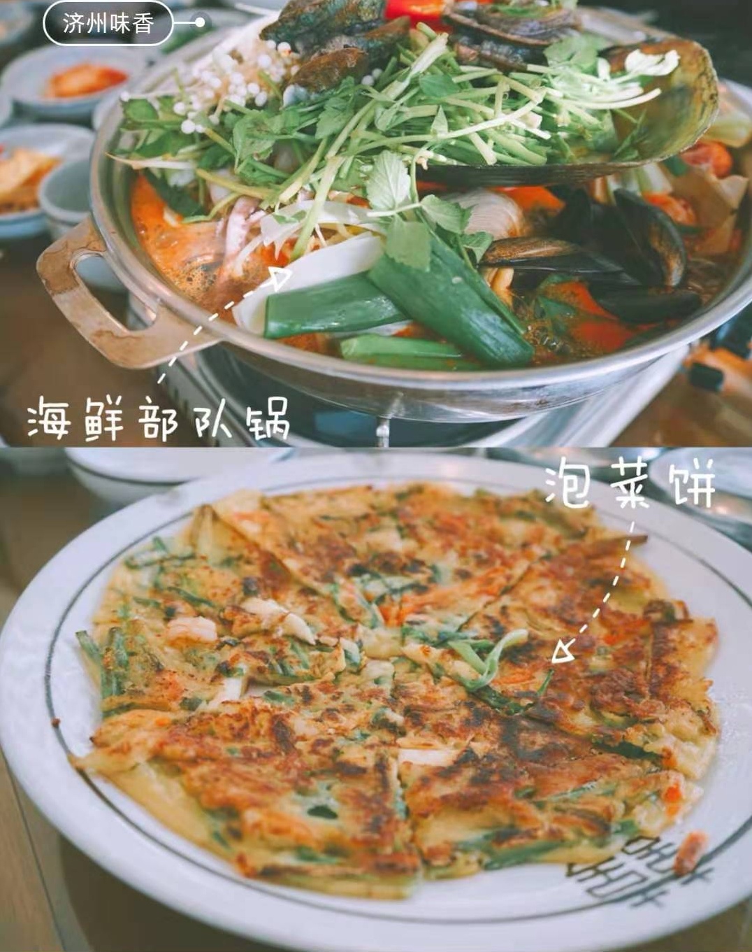 
                        #韓國美食##美食推薦#
1.海鮮部隊鍋&泡菜餅
韓國大胃王超級喜歡吃的食物，辣辣的部隊鍋，食材豐富，吃起來超過癮；泡菜餅油吱吱的，不僅不會膩，還超級香
2.芝士脊排
韓國人對芝士也是真愛了，在韓國特別流行這樣的吃法，用軟糯的芝士裹在排骨外面，芝士星人不能錯過的美食~~~