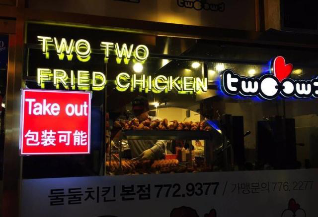 
                        two炸雞
自從前幾年心里播出之后，很多人都知道代表韓國的一個食物就是炸雞啤酒。所以說來到韓國之后一定要嘗嘗這里的炸雞和啤酒，并且可以點外賣，但是其實外面有些不方便，如果大家在明洞的話也可以找到一個具體的店鋪，這個店鋪叫做two炸雞。
這個炸雞店其實在明洞購物街的一條路上，可以說離地鐵口不遠，而且招牌也非常的大，一樓是外賣區，這里最大的一個特點就是能夠看到很多本土的韓國人，可以說是很本土韓國人非常喜歡來吃的一個地方比較少，能看到一些游客，所以說服務態度一般，其實語言不通又是中國人，可以說韓國人有些不耐煩，也非常的正常，但是這里的美食確實非常的不錯，點一份炸雞雙拼，再點一份啤酒，可以說真的是非常的美味，并且好像這里自從星你播出之后就一直是一個大熱的一個#網紅店#。