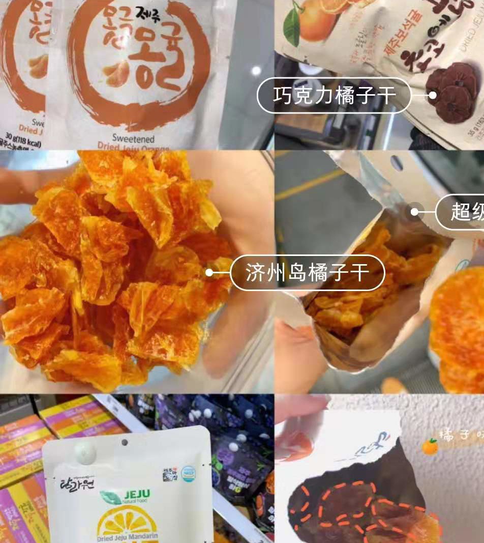 
                        #韓國購物#
韓國便利店必買零食
每次去韓國都會帶很多零食回家，并且獲得大家的好評。推薦幾個，希望小伙伴去韓國，也可以嘗一嘗。
比如：濟州島橘子干，韓國米老頭，巧克力橘子干等~