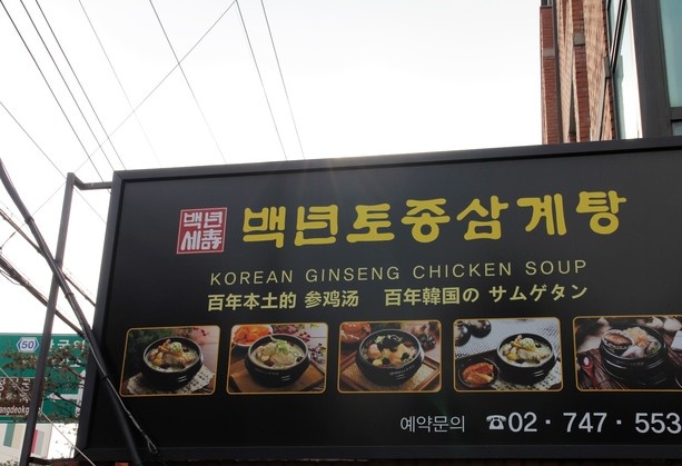
                        看過很多攻略，對于參雞湯很多游記都推薦過景福宮附近的一家百年參雞湯，但是排隊很嚴(yán)重。三清洞其實離景福宮不遠(yuǎn)，和北村韓屋相連都在景福宮的附近周邊。在這里給大家推薦一家百年參雞湯，就是下圖這家哦~就在去三清洞和北村韓屋的一個Y形分叉馬路口，很大一家，很顯眼。
餐品價格也是比較平價，其實韓國做參雞湯的餐廳味道、價格都不會差太多。這家參雞湯雞肉特別嫩，味道適中
這里面好吃的東東是在太多了哈~