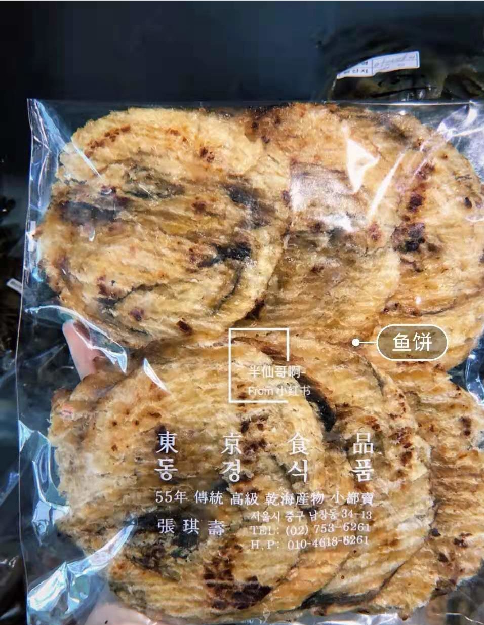 
                        #韓國購物#
南大門老爺爺烤魚片，，超好吃的~
很火的一家店，韓國人氣零食就是它了！烤魚片人間美味，吹空調(diào)看電視吃完美~
關(guān)鍵一點都不腥，因為加了蜂蜜帶點甜，不硬不咸純天然，小孩子和老年人也能吃，50年歷史果然不是吹的~
地址：離明洞很近，地鐵3號線會賢站5號出口
