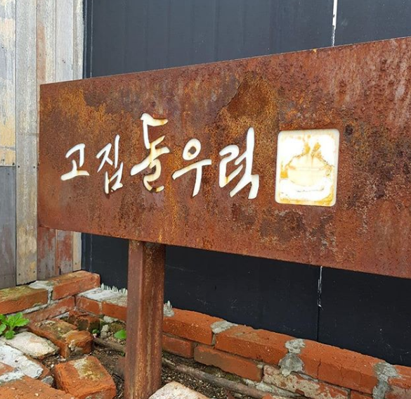 
                        燉烤石斑魚
濟州島 顧名思義就是吃海鮮的勝地,這邊的海鮮新鮮的不是一點點,有一種在海邊現(xiàn)抓現(xiàn)吃的感覺,這家店是朋友介紹的,我們在網(wǎng)上也看到了圖,但是這個翻譯或許不對,但是東西很好吃,而且朋友們一起點的話分量很足,大家都可以吃的很飽~~~
真的是百吃不厭~
