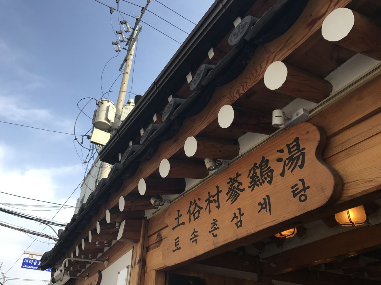 
                        來首爾旅行，這個帶著韓國古老文化的村落不可錯過~
地理位置:地鐵三號線安國站1號出口
玩法:這個韓村屋比較的大，而且要爬坡，所以建議大家要趕早去，而且趕早去人會少很多，最好穿著韓服去，拍照會更
有感覺的，我這次沒有穿著韓服去拍，看到別人拍感覺特別好
推薦理由:這里的韓屋都是比較有特色的，類似于我們中國的故官，很適合拍照，地面上還有英文的字體，可以坐在地面
上拍，不過上次我去的時候下雨，也就沒拍了，有點可惜了
最佳游玩時間:
最好是不要太熱去，因為穿韓服比較厚，然后要趁早去，時間越遲人越多，旅游團很多的
旅行TIPS: 可以找一家韓服店租一套衣服,然后最好帶化妝那種，會更好噢