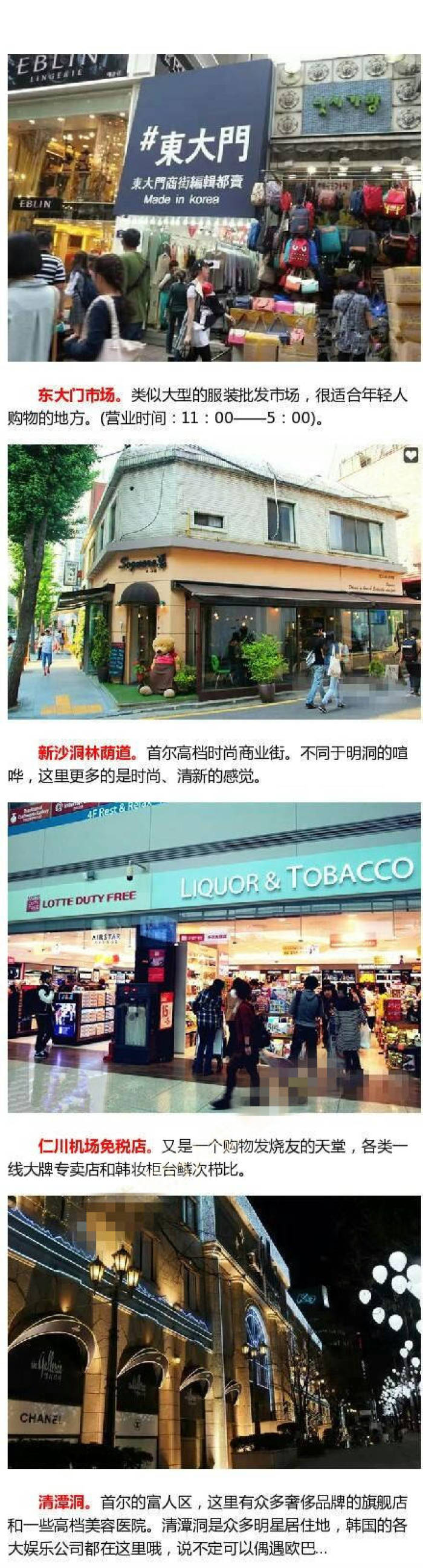 
                        韓國(guó)購(gòu)物 東大門市場(chǎng) 新沙東林蔭道 仁川機(jī)場(chǎng)免稅店清潭洞韓國(guó)購(gòu)物 東大門市場(chǎng) 新沙東林蔭道 仁川機(jī)場(chǎng)免稅店清潭洞#韓國(guó)購(gòu)物#