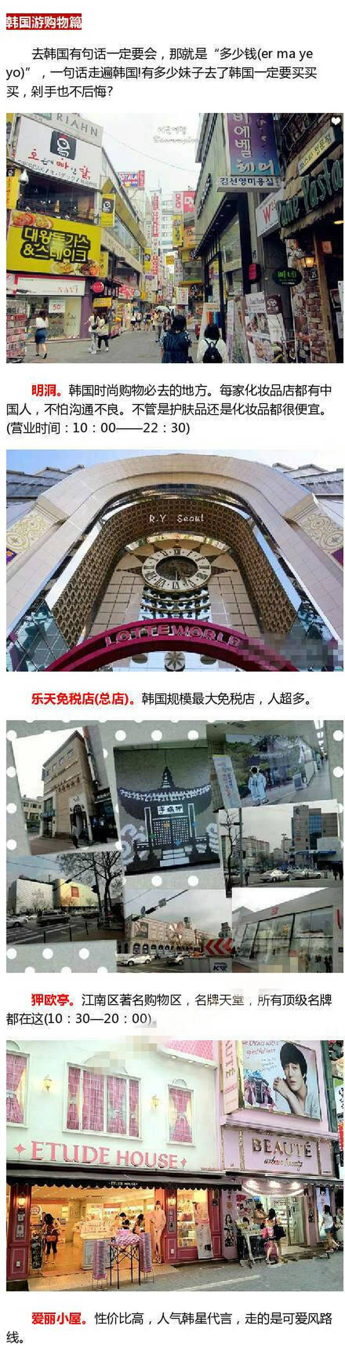 
                        韓國(guó)購(gòu)物 韓國(guó)旅游篇
明洞
樂(lè)天免稅店 總店狎鷗亭 愛(ài)麗小屋
#韓國(guó)購(gòu)物#