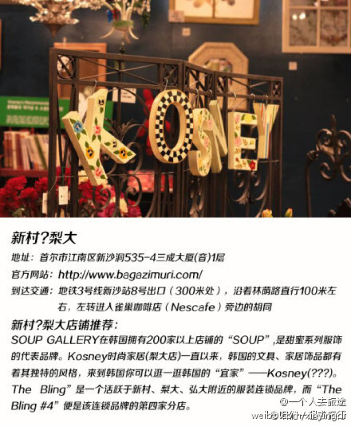 
                        韓國旅游??購物小知識
#韓國旅游購物#
新村梨大店鋪推薦
碼不過來了 看字吧