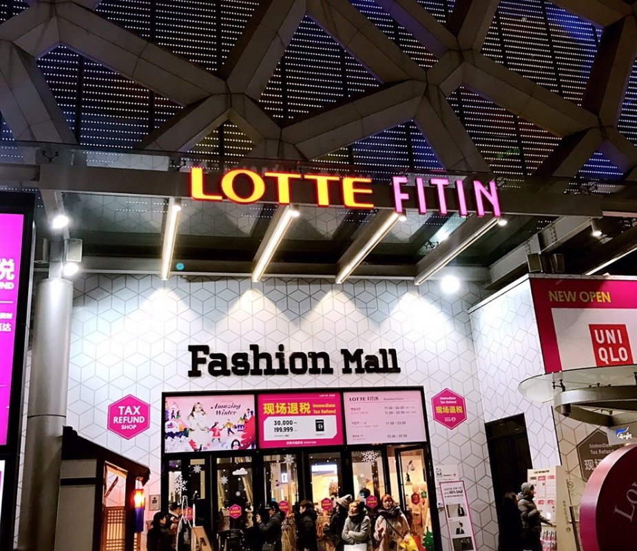 
                        LOTTE FITIN（樂天fitin）：這個不是免稅店，這個是在東大門的一個樂天商場賣衣服的，個人覺得這里的衣服都還行，一二層是女裝，滿3萬韓幣可以退稅#購物#