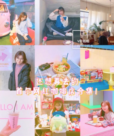 
                        韓國(guó)旅行 | ?排隊(duì)也想再去的韓國(guó)網(wǎng)紅咖啡店合集
(人 ?????)???比心心你啦平時(shí)就是很喜歡周末和朋友一起去打卡好吃好看的咖啡店啊 尤其是找一些韓國(guó)的網(wǎng)紅咖啡店 但是有的時(shí)候打卡多了也會(huì)踩雷 但是當(dāng)然也會(huì)碰到很多非常喜歡的店 去了還想再去的店吧 所以今天就先整理了一期自己最近去過的9家比較喜歡的還會(huì)想再去的網(wǎng)紅咖啡店推薦給大家！??????????????????1.beambalmcafe??韓國(guó)網(wǎng)紅排隊(duì)打卡的本土人氣網(wǎng)紅咖啡店 排隊(duì)時(shí)間30min+都值得去 因?yàn)檎娴亩继每蠢裁烂仓笖?shù) ??????????好吃指數(shù) ??????????推薦指數(shù) ??????????這是去年年底韓國(guó)突然紅起來的一家咖啡店 韓國(guó)女孩子特別是好看的女孩們都去這里拍照 ins上面各種好看的打卡照完全被刷屏了 然后也和朋友去湊了個(gè)熱鬧 光排隊(duì)就排了30分鐘 真的算是我在韓國(guó)排的最久的一次咖啡店了 但是還是覺得蠻值得的 因?yàn)檎娴暮苓m合拍照 后面的那個(gè)投影墻半小時(shí)左右更換一次背景 都非常的小清新 店面白色為主 也很ins風(fēng) 而且店里的東西飲料什么的也很好吃?2.Hulahula??在韓國(guó)吃過的最喜歡的一家小眾日料 真的不僅僅是店面可愛 料理也非常可愛 而且好吃美貌指數(shù) ??????????好吃指數(shù) ??????????推薦指數(shù) ????????????望遠(yuǎn)洞那片有很多的小清新店 和朋友去打卡 沖著美色去的這家店 但是最后卻被味道給折服了 因?yàn)檎娴暮芎贸园?不舍得吃到最后覺得太好吃了 還想再去打卡一次 顏值和味道都擁有的一家小清新日料店 在一個(gè)小角落人也不多哦 很安靜?3.dingacake??這么美貌的蛋糕 當(dāng)然要去吃一塊 然后拍上一小時(shí)照片啦美貌指數(shù) ??????????好吃指數(shù) ??????????推薦指數(shù) ????????????韓國(guó)很有名的handmade蛋糕店 很多女孩子都來這邊拍照片 當(dāng)然你啦也沒有錯(cuò)過啦 很適合拍寫真集的一個(gè)地方 可以舉著小蛋糕和咖啡杯假裝甜甜的小公舉 真的非常sweet了呢 然后蛋糕真的好好吃 生日也想收到這么可愛的蛋糕就好了 在弘大附近喔?4.stylenanda pink pool cafe???♀?在泳池旁邊吃蛋糕喝咖啡 一秒感覺自己在夏威夷 還是粉色系的！美貌指數(shù) ??????