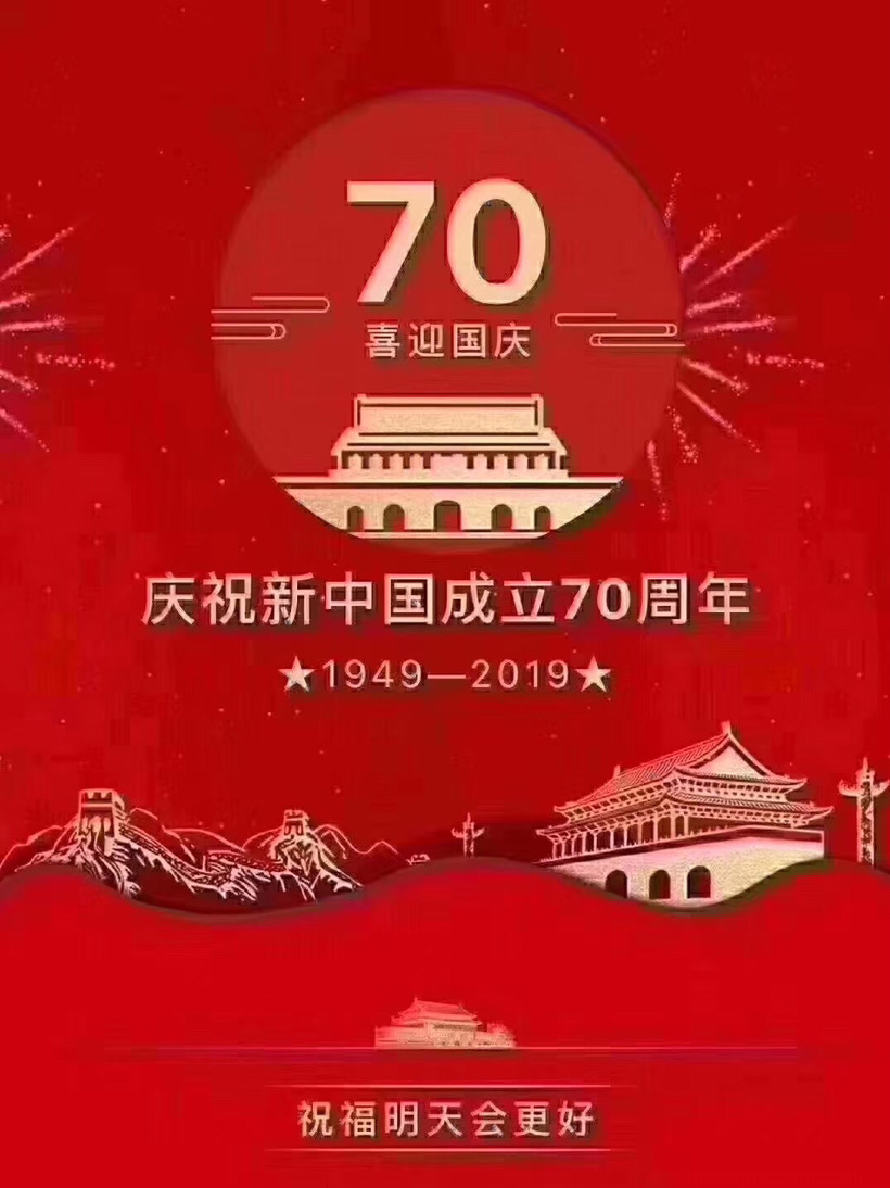 
                        祝偉大祖國生日快樂??繁榮昌盛??#70周年國慶#
