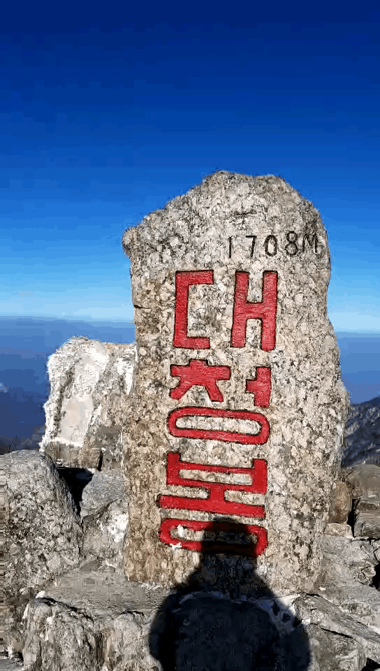 
                        雪岳山頂真的可以暢快呼吸，風景非常好
