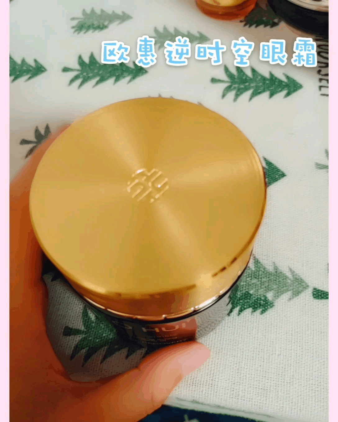 
                        ?歐惠逆時空眼霜最近大愛的一款眼霜！ 含有膠原蛋白呵護成分baby collagen—eye, 改善眼周皺紋，緊致眼周肌膚，并且沒有濃郁的香精味兒，乳膏狀質地特別好吸收。 上個月出的增量版立馬剁手買了，好用不貴！小仙女們眼霜一起用起來！！！#韓國購物# 
