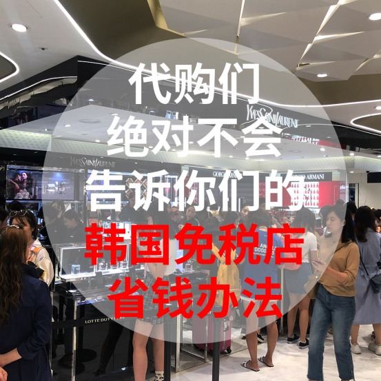 
                        震驚！韓國自由行購物竟然可以這么買！代購小姐姐們的省錢秘笈~！天了嚕，來韓國購物，還不會用返點，你要損失多少錢？至少3700！（看看我的返現金額有多少~）?朋友圈遍布了各大日韓代購，這次終于輪到我自己去了！參考了各個代購的價格發現為什么賣的比免稅店售價還便宜？這不科學啊~，終于，找到這個不被公開的秘密，韓國免稅店返點~，度娘了一下韓國免稅店返點的事~，最終選了海鷗，因為有APP，感覺更靠譜些，事實證明也確實很明智。先在APP上約了免稅店的金卡和返點，之后會有客服聯系，速度蠻快的，給出預約信息，很快就完成了預約， 這次返點為我節省了大約3700人民幣，簡直就是我這種剁手族的錦囊妙APP~?我算了一下，這3700元基本可以涵蓋我往返韓國的機票+3天左右的住宿，幸虧知道了返點這碼子事~，不然相當于白白損失了~~?下面，我來舉個栗子~，數學不好的小朋友，計算器準備好。?SK2 神仙水免稅店價格為$189美金，其中金卡折扣為9折 返點是15%那么實際到手價格就是189*0.9=170.1美金 返點金額就是170.1*15%=25.5美金?170.1-25.5=145.6美金~，沒錯，相當于打了77折~?這僅僅是SK2，如果買雪花秀和后，悅詩風吟這種韓國本土品牌，天呢，40%幾的返點率，你敢相信嗎？！可這就是返點的事實！再給大家說下金卡吧~免稅店金卡其實就是會員卡，折扣是85~95折不等，但是GUCCI呀，寶格麗呀這種一線是只可以返點，不能傭金卡~~所以買化妝品的時候建議用金卡+返點了~，一般韓國本土產品可以打到7折，一般歐美品牌是9-95折~，買化妝品的時候可以多用下現金返點，這個返點模式雖然燒腦，但是省下的錢，夠你狠狠搓一頓烤五花肉+炸雞！金卡的辦理方法也很簡單，海鷗有駐店的導游，小哥哥非常的NICE，到了樂天直接聯系就可以了。如果想更簡單點的話，直接從支付寶申請也可以，支付寶達到黃金及以上的會員等級，就可以去樂天11樓LV旁的服務臺辦理~，但是我還是更推薦找一下海鷗小哥~，專業人士的溝通過程很愉快，整個購物的使用環節有不明白的地方也可以隨時問，讓我很放心~希望我的購物小攻略能幫助自由行的小伙伴和小白代購新手~，省自己的錢，讓炸雞和五花肉無處遁形~~?? #韓國免稅店 樂天免稅店總店##新羅免稅店##韓國購物# 