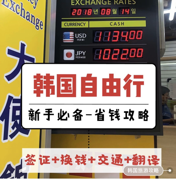 
                        韓國自由行??省錢攻略??新手必備??去韓國旅游之前，必須要做哪些事？??今天就來給大家整理了關于出行前的準備工作。????簽證簽證我是直接去簽證中心辦的五年多次往返，700塊錢，辦完之后，可以郵寄也可以自取，我是按照大學生的方式申請的，不用財產證明，只需要一份學歷認證就可以，在校大學生、畢業生，或者以上學歷者都可以辦理。??網絡一般來講，在韓國上網有兩種方式??一種是租賃隨身wifi，??價格很便宜，一天也就5~6塊錢，還可以和朋友一起共享，比較實用；另一種是買一張流量卡，??插在手機里就能用，還不用返還，比較適合于我這種懶寶寶，價格的話，平均起來，一天十塊錢左右。這兩種呢，在韓游網上都可以GET到，而且非常便宜，感興趣的可以去看看。????現金韓國大部分地方都可以刷銀聯卡的，免稅店、大商場、大超市、游客多的商圈都可以刷卡，所以不用帶太多現金，如果想帶的話，2000塊錢足夠了??換錢所帶著人民幣來韓國，肯定要去換錢所換錢啦，首選明洞，這里有幾十家換錢所，走兩步就是一家，門口都有標注的匯率，所以可以多對比幾家，看哪家合算，在哪家換??????交通韓國出行最省錢的方式就是乘坐地鐵啦，所以地鐵卡也非常必要，可以提前在網上買，普通版的也就十幾塊錢，如果你想要卡通版或者明星版，可以去韓游網上看看，圖案非常全。????必備軟件出行前，肯定要下載幾個實用的手機軟件了，除了各大免稅店愛屁屁，再推薦幾款翻譯、交通類的。??Papago,是比較好用的翻譯軟件，學韓語的肯定都知道，拿著這個就可以和韓國人交流了；??韓游網：是一款萬能愛屁屁，非常靠譜的韓國旅行平臺，可以買到所有韓國景點門票和部分演唱會門票，價格比現場便宜好多，而且還包含地圖、地鐵，找路非常方便。??海鷗免稅店返點：這個真的非常重要了，在免稅店買東西之后，用這個軟件可以返點，算下來，能返15~30%呢~真的非常必要了！好啦，今天就先整理到這里啦，??覺得有用的寶寶們，可以下載個韓游網愛屁屁,查看更多旅游攻略哦，真的超級好用~??最后，希望這篇攻略能幫到大家，也希望小伙伴們都有一個完美的旅行~?? #韓國購物##韓國美食##韓國購物# 