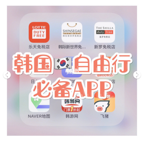 
                        韓國自由行必備APP去韓國推薦大家首選這些APP：?????購物類APP：國內日上免稅店用于出境購買化妝品；在首爾購買大牌和本地產品肯定是免稅店最便宜啦，無論是室內交通便利性還是機場建議大家首選「樂天免稅店」、「新羅免稅店」、「新世界免稅店」。去之前一定要下載「海鷗免稅店」預約免稅店購物，了解返點比例，跟蹤返點進度，省錢的辦法已經告訴你了哦~【注意】入境前做好這幾個準備：①下載APP注冊會員；②錄入護照、出境航班等重要信息；③對便宜的產品提前加入購物車??到市區免稅店后進行比價。?????交通類APP：「飛豬」→用于購買機票酒店景點門票「NAVER地圖」→行程導航「韓國地鐵」→市區公共交通導航【注意】在首爾百度地圖方向不太準，Google我登不上去建議大家首選NAVER等韓國本土APP，不用擔心語言問題，他們會內置中文。??? #韓國韓國購物分享##韓國購物##韓國免稅店 樂天免稅店總店##新羅免稅店# 