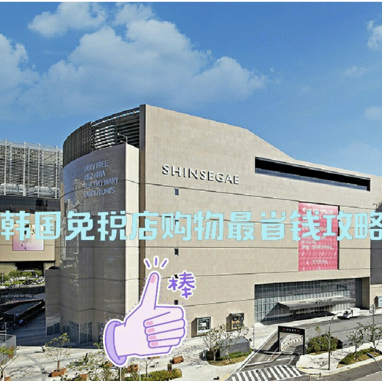
                        韓國免稅店購物最省錢攻略??
很多人去韓國旅游最后總要到免稅店買買買結束自己最后的行程，其實免稅店購物也有一些門道，在這里我主要是要講的是實體免稅店的一些省錢攻略。
?在網上像一些旅游網站上會有各大免稅店的優惠券，大家可以領取后到免稅店消費之后，最后結賬的時候出示可以優惠，不過這個能省的前很少，而且是消費多少錢以上才能使用優惠券?。
?其次各大免稅店金卡，使用免稅店金卡各大品牌可享受不同程度的折扣，經常去韓國旅游，去免稅店購物人應該會有金卡，但是第一次去免稅店購物沒有金卡怎么辦？嘻嘻嘻網上有很多可以辦理免稅店金卡的，可以自己找找哦?~
?除此之外在使用免稅店金卡享受折扣之后，還可以更優惠哦?，就是參加返點，什么是返點？就是線下免稅店購物后按相應比例返現。雖然某寶上一搜有很多免稅店返點，其實是有一個免稅店返點的APP（海鷗免稅店返點），現在僅支持蘋果手機，安卓暫時沒有，安卓用戶需要加??聯系進行預約，APP很方便，可非常便捷在線查詢各大免稅店返點比例，類目全，比例高，在APP進行預約，直接到免稅店拿號買買買購買即可，一定要保留好小票，回國之后通過APP拍照發送消費小票，一般3個工作日內就可以收到錢啦~這樣又可以省一下一大筆錢啦??（PS：沒有消費金額限制，買多少按返點比例返你多少）（圖二是各大免稅店的返點比例圖，只顯示了一部分，比例圖會變，登錄app可查看最新的了）
有什么問題可在下方留言，我看到之后一定給大家回復的，最省錢的辦法已經告訴你啦，買起來~ #韓國韓國購物分享##韓國購物##韓國免稅店 樂天免稅店總店##新羅免稅店# #購物省錢攻略#