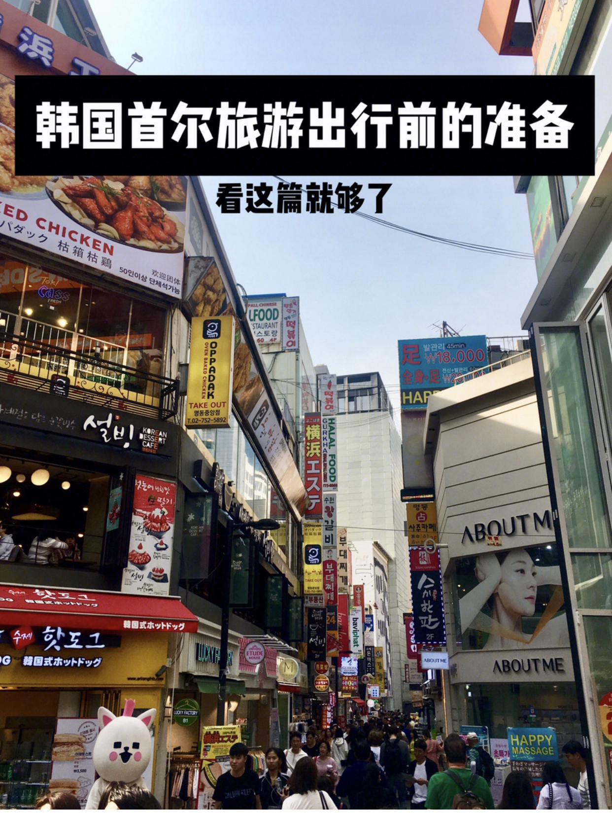 
                        韓國首爾旅游出行前的準備，看這篇就夠了??不哈韓的我最近很迷粉墨Blackpink的新專??，而且正好也是國定假日，就帶上行李去韓國首爾旅游了~??大瑋在看了很多篇其他博主的文章，加上自己的實踐之后，整理出了這份完整版的韓國首爾旅游出行前的準備，喜歡旅游的寶寶們可以收藏起來啦???購物：韓國的免稅店，樂天，新羅，新世界都在明洞，可以一起逛起來，但是免稅店購物之前，自由行的小伙伴，下一個海鷗，韓國購物的秘密都在這里了，簡單來說，就是韓國的購物返點，各大奢侈品，化妝品，免稅店有的，都可以參加。和海鷗的客服小姐姐預約就可以，不預約是無法參加的，切記哦。??機票酒店：可以提前一兩個月看起來，我們來回坐的都是大韓航空，餐飲很好，還有啤酒可以喝，服務也非常熱情，飛行時間在2個小時左右。??酒店是當地的五花特二酒店，離地鐵也很近，房間衛生都很不錯，記住牙刷牙膏需要自帶。??韓幣兌換：我們三個人兌換了5000人民幣，大部分店鋪都可以用支付寶和wx，還可以刷卡，現金就是備用，多換點沒有錯。記住在國內銀行兌換韓幣，是要提前1天起預約的。??流量：推薦買支付寶的境外流量包，首頁打開點擊更多-出境，選境外上網-境外流量包，點擊自己手機的運營商和目的地，再根據自己在當地的天數來購買就可以了。記住在買之前先打給運營商開通數據漫游服務。??手機地圖app：韓國地鐵和NAVER地圖。韓國地鐵是可以中文看地鐵路線的，韓國的地鐵有很多條，你還可以選擇起點和終點，然后app會告訴你路線，不過你不認識的話還是問問路人比較好。NAVER地圖是可以實時中文定位，也可以選擇路線，而且跟著走基本不會出錯。??T-MONEY卡：交通卡都可以在韓游網上購買，種類全，價格美麗。有空卡也有充值卡。韓游網的T-MONEY卡比韓國本土購買的還要便宜，并且還有各種景點門票，首爾塔，樂天世界，愛寶樂園，南怡島輕旅拍，都一應俱全。還有各種公演門票，WIFI都可以一站搞定。??注意事項：1??. 韓國首爾天氣和上海的差不多，早晚溫差比較大，記得帶好外套。我是5月初去的，中午穿的短袖，晚上套件外套都感覺冷。2??. 請帶好轉換插頭，是兩個圓孔的，如果沒有可以問酒店前臺借，但是不保證是否被借完。3??. 飛機上空姐會發健康調查表、入境單和申報單，需要在飛機上填寫好，記得帶支黑色水筆。如果沒有發健康調查表就不用填了，其他兩張表格內容