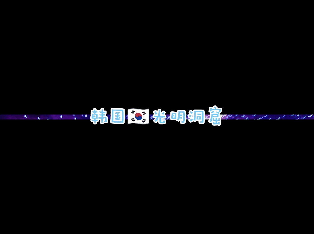 
                        韓國人????才會去的避暑圣地！光明洞窟！雖然來韓國好多年了但是都不知道這個地方。今年聽朋友說這個洞窟還挺值得去的，所以趕緊趁著休息抓住機會就去了一趟！這里之前拍攝了綜藝