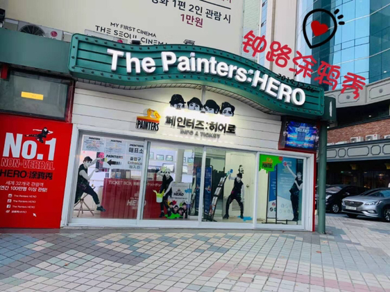 
                        ?【小眾推薦】首爾絕對值回票價不容錯過的演出，涂鴉秀??????涂鴉秀是什么？　　涂鴉秀是將立體影像在觀眾面前展開夢幻現場繪畫技術和最先進的媒體藝術相結合的新概念表演藝術。把繪畫的過程和輕松活潑的喜劇、默劇和精彩的舞蹈相結合，并將這種方式表現成為一種舞臺語言。　　涂鴉秀的主題是