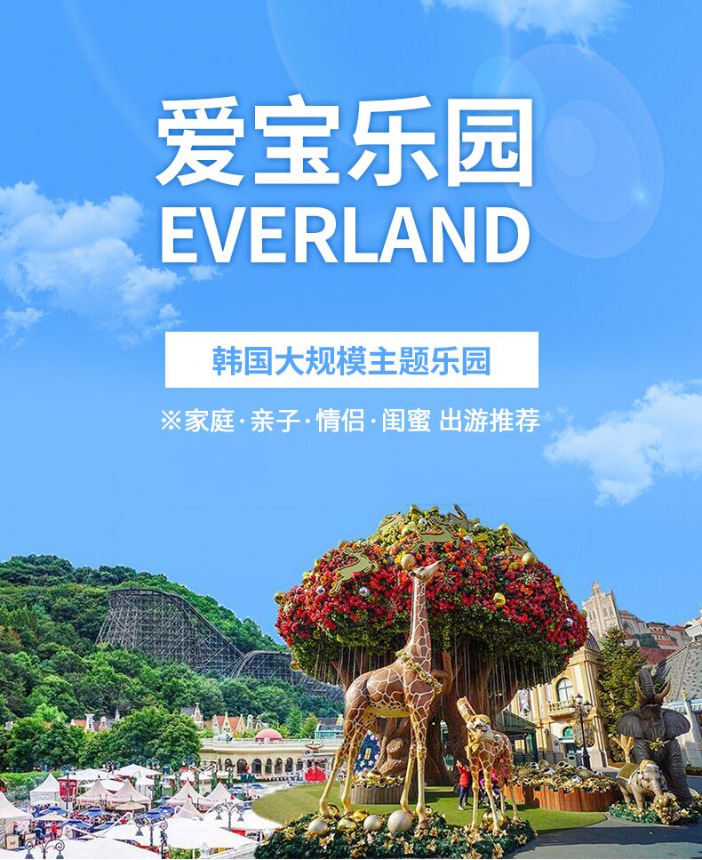 
                        2020一起邂逅于夢中的童話世界——愛寶樂園特色推薦：游樂場不僅是每個孩童造夢的天堂，也是每個成年人重返童年美夢的地方，無論是與戀人書寫一段浪漫的記憶，還是與孩子開啟一段童話般的記憶，游樂場都是最佳場所。說起游樂園，那就必須提到韓國的愛寶樂園，愛寶樂園是韓國最有代表性最有名的主題公園，并且是世界唯一的綜合野生動物園。愛寶樂園由40多種游樂設施和綜合野生動物園構成，并且隨不同的季節而展開不同的慶典活動，現在正值愛寶樂園冬季慶典活動期間，讓我們一起去邂逅一下這個夢中的童話世界吧！超高人氣項目推薦：木質過山車模仿蜿蜒崎嶇的阿爾卑斯山脈的世界最大木質過山車，時速104Km的驚人速度，降落角度達77度的世界最大坡度的木質過山車，云霄飛車為您獻上難忘的回憶!冰雪樂園愛寶樂園冬季不可錯過的項目，一起乘雪橇飛梭于夢幻的冰雪世界，在童話世界玩出你的N種姿態，這個冬季我們一起在愛寶樂園盡情‘high’！煙花秀愛寶樂園代表煙花秀華麗回歸！帶你親身見證音樂，煙花，舞臺所創造的光譜魔幻！野生動物世界40多年來吸引無數游客來園，愛寶樂園野生動物園長久以來一直散發著自身獨特的魅力，在這里你可以看到高大威猛的老虎，憨態可掬的熊貓......快來與愛寶樂園的動物們來一場新年派對吧！實用tips：★景區地址京畿道龍仁市處仁區蒲谷邑前貸里310號? ???? ??? ??? ??? ??? 310★開放時間2020年3月18日前周日至周四：10:00-19:00周五、周六：10:00-20:001月26日：10:00-20:002020年3月19日-4月9日周一至周日：10:00-21:002020年4月10日起周一至周日：10:00-22:00最晚入場時間：當天結束時間前1個半小時（實際開放時間以愛寶樂園官網通知為準）★愛寶樂園一日通票門市價成人:54000韓元(折合人民幣320左右）兒童:43000韓元But聯系我們成人只要220左右就可以在夢幻的童話世界暢玩了哦~亮點愛寶樂園冬季慶典活動2019年11月15日至2020年3月一日，浪漫的煙花秀，燈光秀等你來玩！#韓國網紅打卡地# #韓國網紅打卡地# 