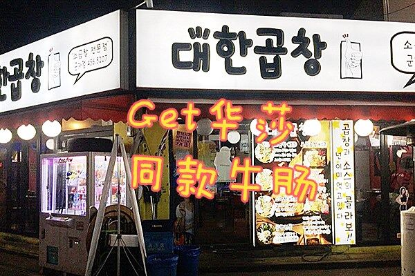 
                        get華莎同款烤牛腸，好吃到流淚～#韓國美食# #韓國美食# ?作為MAMAMOO的死忠粉，當然也不會錯過愛豆同款美食啦，這次來韓國之前就計劃好烤牛腸為必吃項目！?一到首爾就迫不及待的奔向了愛豆去過的這家烤牛腸店——大韓牛腸，這家店位于君子站美食街，雖然裝飾平平，但店內卻人滿為患特別熱鬧，我們排了好久的隊才等到位置，聽說是因為華莎來過之后才更火的（各位吃貨們要早點來喔，不然會排隊排到絕望的）?店內環境韓國電視劇中經常出現的烤肉小圓桌，簡單的幾張桌椅，酒柜和吧臺就是這家店的全部了，擔心衣服會沾染上味道，可以和服務員要專用的大塑料袋將衣服裝起來，另外店里還準備了圍裙，防止烤肉的時候會有湯汁濺到身上。?美好的烤牛腸time我們同行三個人點了一份招牌大韓烤腸的中份。這個菜量在首爾還是比較實惠的，不但有大腸小腸盲腸蔬菜，還提供了其他家沒有的五花，章魚片等，尤其是章魚片在烤盤上稍許烤制，蘸一點韓式甜辣醬，就可以享用了。在等待烤腸上來之前還會先呈上一碗清淡的豆芽湯，一會吃完烤腸用這個解膩是最好不過了。?服務烤腸和蔬菜依次擺好后，會有服務人員來幫你一一剪開，由于烤牛腸比較厚，不易熟透，所以服務人員會用噴槍對不容易熟的地方著重加熱。甚至是用酒精點燃整個烤盤，說實話服務阿姨點燃的時候，真的是嚇了一大跳。?烤好的大腸外焦里嫩，入口即化，配上這家店獨特的四色蘸料——烤肉醬，起司粉，洋蔥香辣粉，咖喱粉，更是格外的新奇美味，小編最喜歡的是咖喱粉，讓本來很油膩的烤牛腸，吃起來沒有那么油膩了?吃完烤腸之后覺得不過癮，可以點一份炒飯，店里的阿姨會幫你把飯炒好，只需要稍等片刻就可以吃到美味的炒飯啦～?實用tips～?店名：大韓烤腸 ?????人均消費:牛大小腸單點 15000 一人份拼盤 小份34000 中份44000 大份54000?營業時間:每天15:00-3:00?詳細地址:首爾特別市 廣津區 陵洞 221-2????? ??? ?? 221-2