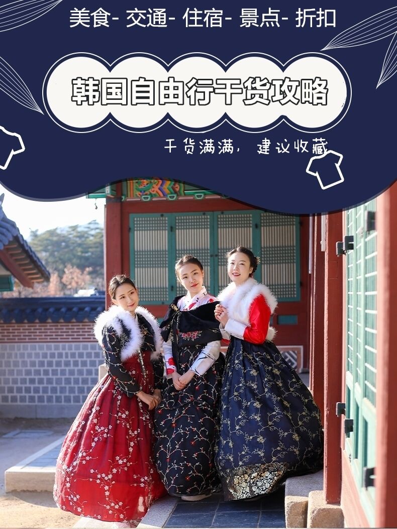 
                        #韓國旅游攻略# 【韓國旅行】????來韓必備保姆級韓國自由行干貨攻略～【準備工作】??????1護照和簽證 國外身份的象征，一定要隨身攜帶，并在自己手機里存一張本人的護照信息照片或者打印一份 復印件保存起來，在不慎丟失或遺忘時以備不時之需 2機票單 提醒自己出發和回程的日期和時間 3身份證 回國入關以后的必需品 4現金和銀行卡 銀聯卡和 VISA 卡通過韓國的 ATM 機可以直接提取韓幣，適量的現金以備不時之需 5駕駛證 租車的朋友一定要帶好駕駛證，如果有國際駕照的話更好 6衣物 活動方便的輕便衣物，根據日程帶好內衣褲 7鞋 韓國坡路較多，選擇一雙合腳舒服的鞋 8手機 辦理國際業務的國內手機在韓國是可以使用的，在機場也可租取 egg 9相機 一臺高清相機和一個大容量的存儲卡也是必備之一 10充電器和轉換器 充電設備必不可少，而韓國的插座和國內是不同的，需要轉換插頭，自備一個，更方便快捷 11藥品 ??個人必須服用的處方藥，感冒藥，去火藥，止瀉藥等適量的帶一點即可 12旅游手冊 為方便出行請選擇一本全面的旅游指南，而實時更新的韓游網也是您的最佳選擇 13證件照 準備兩三張證件照片，如有護照遺失的情況，以方便補辦 ???出門在外安全第一???緊急電話??????駐韓中國大使館：02-738-1038 韓國觀光公社：1330TT 呼叫中心+82-2-1330 韓，英，日，中 24 小時服務 如果發生緊急情況不要慌張，根據韓游網提供的韓國應急情況須知，一切都會得到妥善解決??【住宿】??????酒店or民宿？??????個人更偏向于民宿，韓國民宿業很發達，價格相對于酒店比較低，房間內飾更加溫馨，而且通常交通更加便利，房東往往也會為外國人提供一些向導工作。常用的民宿軟件有愛彼迎等，也可以通過韓游網訂購更加省錢的高品質民宿。??【交通】??????以首爾交通為例，出行方式分為三類??????1地鐵2巴士3出租車4機場大巴???重點！！！韓國T-money交通卡（省錢必備！！！）韓國T-money交通卡可以說是最普及的一種交通卡，使用T-Money卡的時候可以比用現金付費優惠100韓元，換乘時還可以得到優惠（地鐵公交之間，不同路線公交之間，30分鐘內有效），可以節省交通費用。如果在首爾市內旅游且利用大眾交通手段時，不妨在旅行期間購買T-Money卡，方便且經