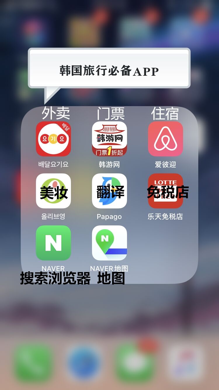 
                        #韓國旅游# 【干貨】去韓國必須要擁有的幾款實用APP～???【??? 】韓國點外賣app，可以線上支付也可以貨到付款。?【韓游網app】?旅游資訊提供豐富的韓國旅游信息，有包括護照簽證等旅游材料準備的信息；也有韓國旅游攻略，景點，餐飲，美食，購物，退稅等旅游中大家所必須了解的資訊信息，十分全面。?景點以及公演門票預訂提供韓國最全面的景點以及公演預訂，價格低廉，基本都有優惠，手機預訂更方便.?【愛彼迎】酒店民宿訂購軟件，非常實用?【olive young】韓國最著名的美妝店，各大品牌美妝產品基本都有，分布較廣，全國各地都有門店，每周都會有特別優惠的打折產品，通過app可在線上看到優惠活動。?【Papagoo】韓國最好用的翻譯軟件之一，支持語音，拍照翻譯，準確度高，非常方便。?【樂天免稅店】可線上下單免稅產品，機場提貨，非常方便。?【NAVER】韓國的百度，可以搜索自己想了解的。?【NAVER地圖】韓國人常用地圖，可設置中文版，出門必備點贊收藏方便以后查看喔???