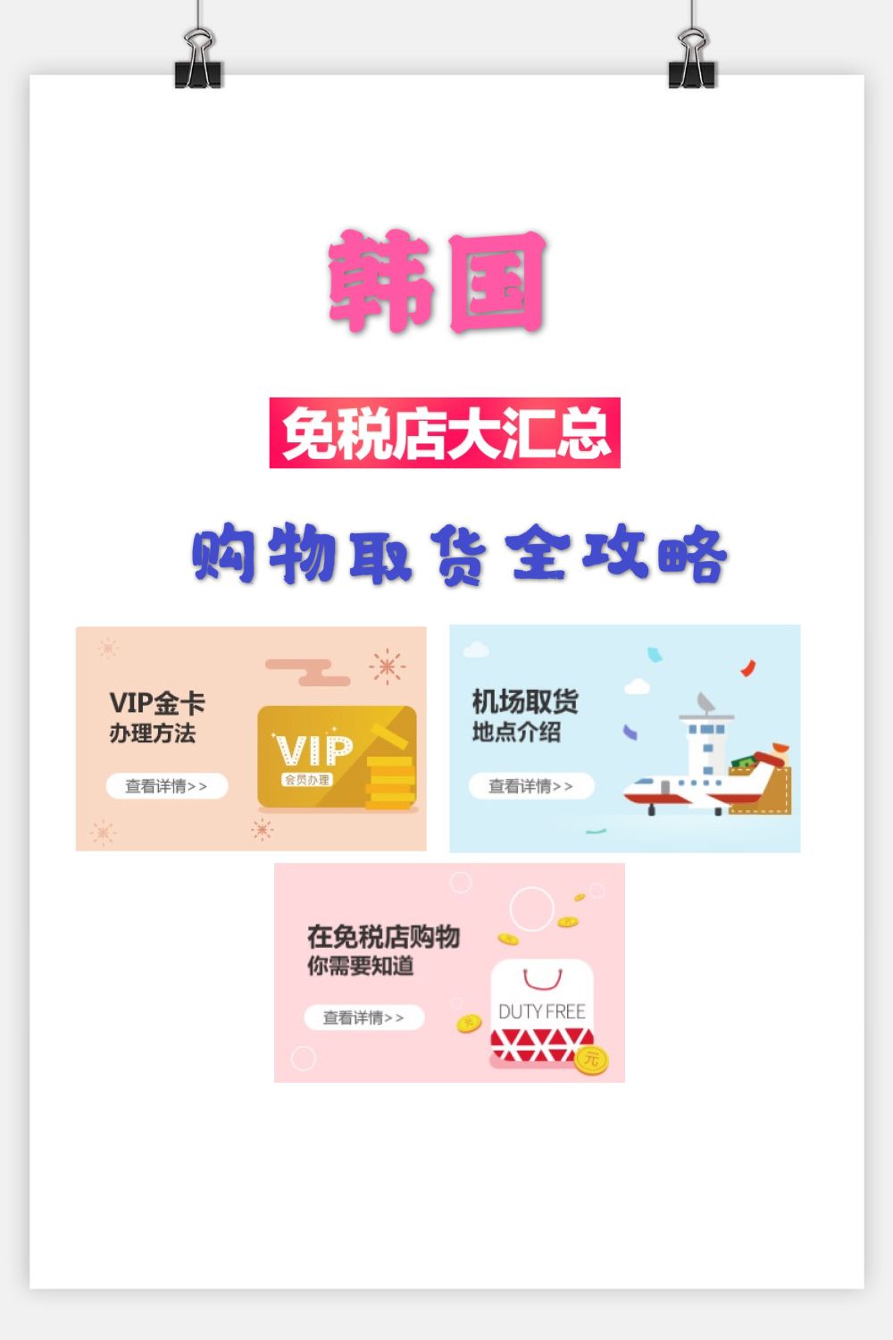 
                        ????韓國免稅店｜會員辦理｜購物取貨全攻略??韓國免稅店大盤點：	韓際新世界免稅店	，樂天免稅店店，	東和免稅店 ，都塔免稅店	，新羅免稅店，	新羅愛寶客免稅店，	格樂麗雅免稅店 ，現代免稅店	...各大免稅店都有app,一定要下載哦，通過app可領很多優惠	??????【重點】購物全過程??????????1??會員注冊免稅店會員先在官網或者app注冊好，到店里去可以憑這個辦會員卡，能打折2??價格對比提前列好購物清單，然后去各大免稅店app進行價格對比，選擇價格最合適的店下單3??【非常重要】——關于免稅店積分各大免稅店官網有各種活動可以拿積分，積分可以抵錢用。隨便搞搞也有五六十，每天還可以簽到拿積分，買了之后還可以再送積分，反正很劃算。??4??關于免稅店特價各大免稅店每天會有特價商品，有時還有限時特價。限時特價很給力的，一般在晚上7-8點，特價產品很快就會被搶光，注意蹲守！5??下單網上下單：填寫要填的信息，網上下單就可以了。線下下單：在韓國的免稅店購買商品，一般是不能當時就拿現貨的，只有一些韓國的化妝品可以，像國外的一些品牌就要在機場取貨了。6??機場取貨出示護照和機票，在出境1~2小時前提前取貨。 取貨時請注意仔細確認商品數量和狀態，商品出現異常時請告之取貨處工作人員，取貨完畢及出境后商品出現問題時免稅店是不承擔責任的。 購買的免稅品，只可在搭乘航班出境前，到所在機場取貨處領取，入境時無法領取。不用擔心語言問題，大多數工作人員會簡單的中文。各大機場取貨處圖片上有，機場也會有非常詳盡的指示，所以小伙伴們不用擔心取貨問題，盡情購物吧！#韓國網紅打卡地# #新羅免稅店# #韓國購物# 