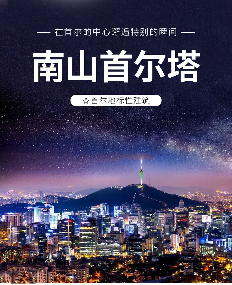 
                        【攻略】????韓國首爾地標性建筑首爾塔｜保姆級攻略????來首爾一定要打卡的地標性網紅建筑——首爾塔，一起來打卡吧！1?提前購買門票。韓游網等app可購買，比現場買要便宜。2?買纜車票。可在售票處購買，售票員會簡單中文。3?打卡情人鎖網紅景點。在情人鎖露臺可以俯瞰首爾，夜景特別美麗。4?到達首爾塔。5?自動取票。找到取票機輸入訂單號即可取票。?實用tips:?營業時間展望臺：周日至周五，10:00-23:00；周六，10:00-24:00?景區地址首爾市龍山區南山公園路龍山洞2街1-3????? ??? ??? 2? 1-3?來首爾一定要打卡的地標性網紅建筑——首爾塔，一起來打卡吧！#韓國網紅打卡地# 