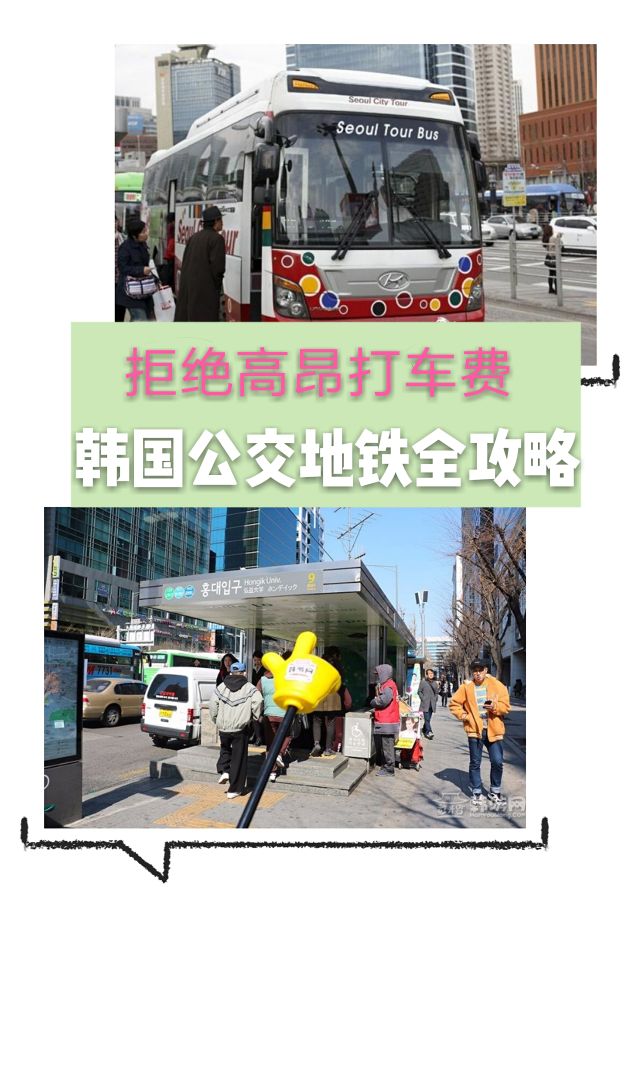 
                        ????韓國旅游｜省錢秘籍～公交地鐵全攻略?? 實(shí)用tips：韓國T-money交通卡韓國T-money交通卡可以說是最普及的一種交通卡，使用T-Money卡的時(shí)候可以比用現(xiàn)金付費(fèi)優(yōu)惠100韓元，換乘時(shí)還可以得到優(yōu)惠（地鐵公交之間，不同路線公交之間，30分鐘內(nèi)有效），可以大大節(jié)省交通費(fèi)用。??????地鐵1?購買車票沒有交通卡的乘客搭乘地鐵需購買車票，一次性車票可通過售票窗口和自動銷售機(jī)進(jìn)行購買。?至不同目的地的費(fèi)用不同，請仔細(xì)確認(rèn)后購買。2?通過出入口確認(rèn)目的地方向后，在正確方向通過出入口。一次性車票或背面有磁條的磁性車票放入投票口，交通卡接觸到驗(yàn)票機(jī)上即可。?磁性車票放入后會重新退出，請確認(rèn)拿回，并在下車時(shí)使用。2??搭乘地鐵電車進(jìn)入車站時(shí)，請后退一步，乘車時(shí)注意腳不要陷入月臺和電車之間。車廂門即將關(guān)閉時(shí)，請不要強(qiáng)行進(jìn)入，請等下一輛確認(rèn)電車是否到達(dá)目的后搭乘。3?地鐵換乘　到達(dá)目的地需要換乘時(shí)，請確認(rèn)換乘站，在換乘站準(zhǔn)確換乘。?請確認(rèn)換乘路線和方向后，跟隨