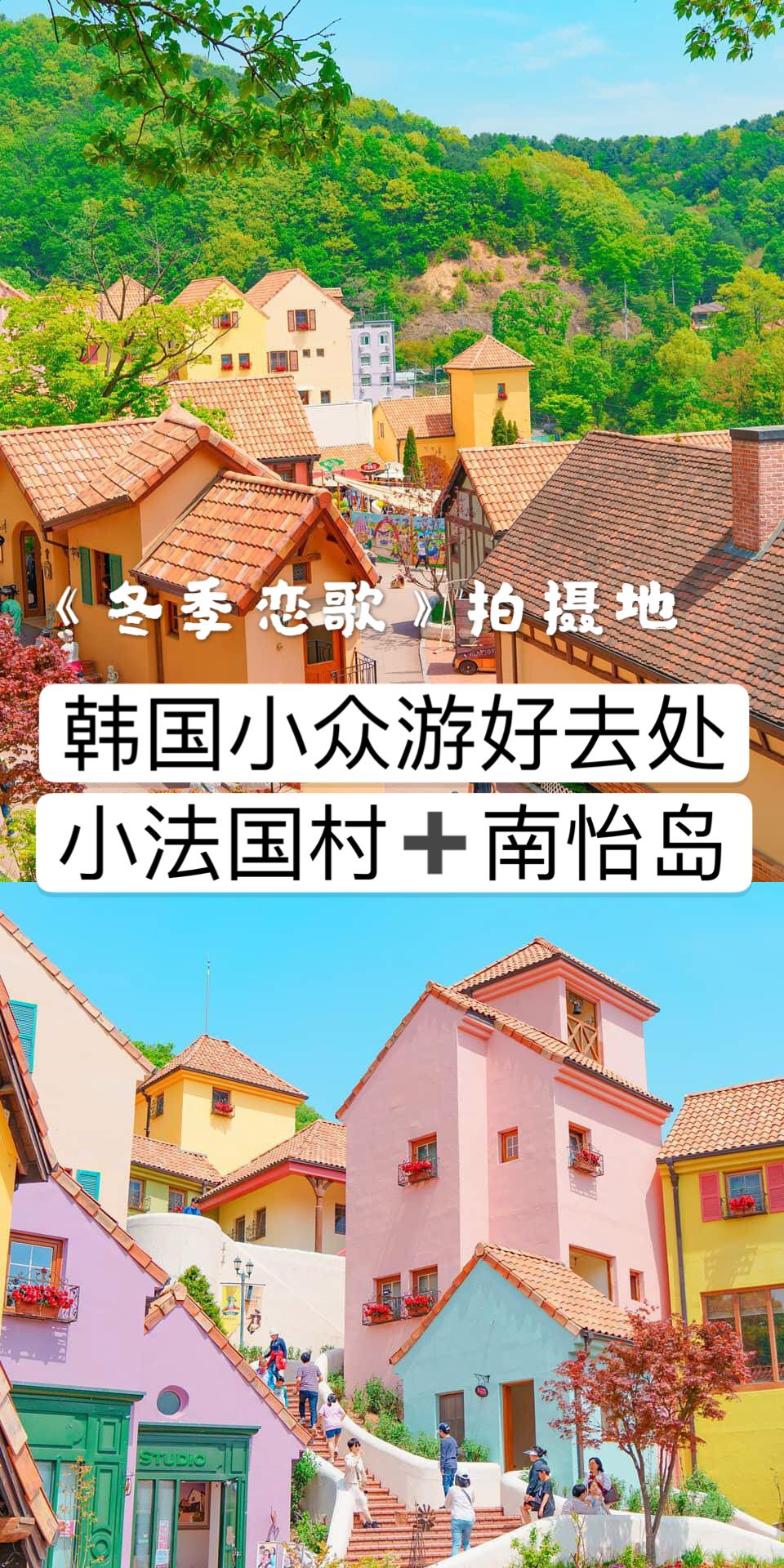 
                        韓國旅游｜???? 小眾游 ｜童話世界 南怡島＋小法國村攻略????韓國小眾旅游地南怡島＋小法國村，聽韓國本地朋友推薦的，韓國人愛去地，風(fēng)景非常美麗，適合拍照打卡，如果厭煩了明洞等過于商業(yè)的旅游地，不妨來這里轉(zhuǎn)一圈吧～1?小法國村法國迷你村莊”所有韓國人都向往的旅游圣地!位于韓國京畿道的法國村Petite France，是玄彬河智苑的《秘密花園》和當(dāng)紅小生張根碩的《貝多芬病毒》、韓國熱播綜藝節(jié)目《running man》他們共同的拍攝地小王子的故鄉(xiāng)，歐式風(fēng)情的文化，建筑，法國工藝品等的體驗(yàn)文化村。進(jìn)入小法國村的廣場，便仿佛置身于法國某個小鎮(zhèn)中。熱播劇《來自星星的你》，在15集末都教授使用超能力將女神送到自己懷里Kiss的拍攝地便是小法國村。??詳細(xì)地址:京畿道加平郡清平面高城里 616（首爾的東北邊）??交通攻略:地鐵：乘坐地鐵京春線在嘉平站下車后，乘坐到嘉平客運(yùn)站方向的市內(nèi)巴士，在嘉平客運(yùn)站乘坐高城里方向的巴士，在Petite France站下車；巴士：從東首爾客運(yùn)站、上鳳客運(yùn)站、清平客運(yùn)站上車，乘坐高城里方向的汽車，在Petite France站下車??人均消費(fèi):成人8000元，高、中學(xué)生、老人6000元，兒童5000元，包含入場費(fèi)和演出費(fèi)，演出也包括木偶劇的演出?營業(yè)時(shí)間:09:00-18:00 (1月1日-12月31日 周一-周四,周日)09:00-19:00 (1月1日-12月31日 周五-周六,節(jié)假日)2?南怡島南怡島在韓國人心中就是一個都是樹的地方，風(fēng)景優(yōu)美，春夏秋冬四季分明，不同的時(shí)間去有不同的感受，每次去都會感受到大自然帶給你的滿滿驚喜。??人均消費(fèi):	18歲以上成人10000韓元； 3-13歲青少年8000韓元??詳細(xì)地址:	春川市南山面南怡島路??交通攻略:地鐵2號線 新村站—往十里站 下，換乘中央線—上鳳站 下，換乘輕軌 京春線（每半小時(shí)一班，逢整點(diǎn)半點(diǎn)發(fā)車）—加平站 下（約50分鐘）到了加平有旅游循環(huán)巴士，可以做到南怡島或者小法國村??#韓國網(wǎng)紅打卡地# #韓國景點(diǎn)# 