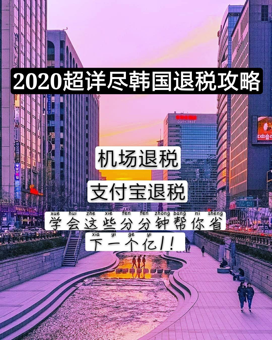 
                        ????韓國旅游｜韓國退稅指南 機(jī)場退稅 支付寶退稅詳細(xì)攻略1??現(xiàn)場退稅現(xiàn)場退稅是全部退稅方式中最簡單的一種，結(jié)賬時(shí)直接給店員出示護(hù)照證明自己是外國人就可以退稅了。退稅資格：每筆消費(fèi)金額范圍在3萬~30萬韓元之間，并且單次入境消費(fèi)總金額在100萬以內(nèi)。2??市內(nèi)退稅有一些無法現(xiàn)場退稅的可以選擇市內(nèi)退稅。在市中心的退稅所內(nèi)，出示所購商品和退稅發(fā)票、護(hù)照、國際信用卡(VISA、Amex, JCB，Master)即可當(dāng)場領(lǐng)取退稅金。但已確認(rèn)要攜帶出國的退稅單在出境時(shí)必須要交給海關(guān)或退稅柜臺。3??機(jī)場退稅??(1)窗口退稅：a. 去航空公司柜臺check in，告知柜臺人員有物品要辦理退稅。柜員會將辦完行李托運(yùn)手續(xù)，貼好行李標(biāo)簽的箱子再給你。b. check in之后，帶著行李箱到J柜臺的后面大件行李托運(yùn)處那邊，在旁邊有個辦理退稅的柜臺，將手中要辦退稅的單據(jù)給工作人員，工作人員會在單子上蓋章，將退稅物品也給工作人員看，此時(shí)要確認(rèn)您要退稅的每份單據(jù)都已經(jīng)蓋章（一式兩聯(lián)中的其中一聯(lián)）。c.蓋章之后，將行李交給旁邊的大件行李托運(yùn)處托運(yùn)，此時(shí)要確認(rèn)你的行李有通過X光的檢查后再離開。d. 進(jìn)去通關(guān)處準(zhǔn)備通關(guān)。通關(guān)后將要退稅的單據(jù)全部都交給工作人員，工作人員計(jì)算總金額后會將錢交給您，自動退稅機(jī)支持韓幣和支付寶即時(shí)到賬, 人工窗口支持人民幣,韓幣和美金.??(2).KIOSK退稅機(jī)全自助退稅：a. 行李托運(yùn)之前去 J&D區(qū)的海關(guān)柜臺蓋章，或到旁邊的Easy Tax Refund機(jī)器掃描b. 蓋章和掃描之后過安檢，在27號登機(jī)口KIOSK?退現(xiàn)金。KIOSK內(nèi)設(shè)置有中文、韓文、英文、日文等多國語言系統(tǒng)，按照提示一步步照做就可以了。并且KIOSK是24小時(shí)運(yùn)行且全年無休，游客退稅時(shí)更加方便、快捷。4?支付寶退稅（圖四）#韓國網(wǎng)紅打卡地# #韓國購物# 