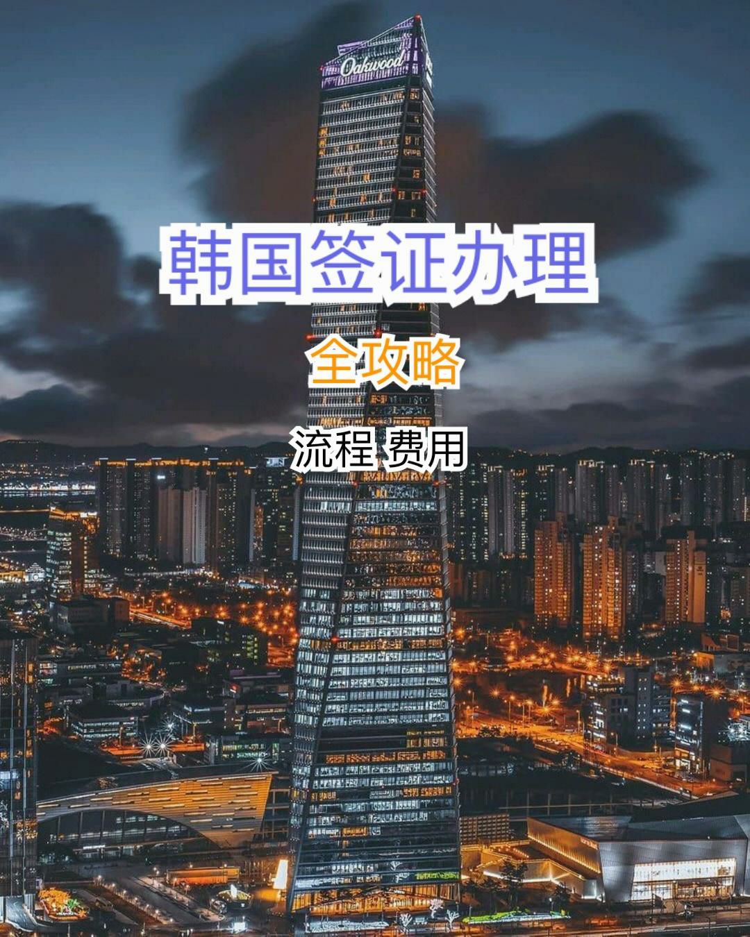 
                        韓國旅游｜超詳細(xì)韓國簽證辦理流程攻略?實(shí)用tips:1?韓國簽證介紹2?簽證樣式3?旅游簽證介紹4?辦理流程5?費(fèi)用#韓國購物# 