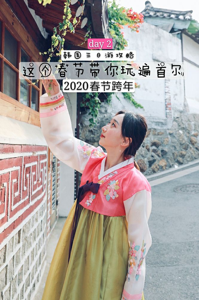 
                        韓國旅游｜2019春節(jié)跨年好去處，三天帶你玩遍首爾day2????第二天：思密達(dá)古風(fēng)民俗??路線：首爾市廳-光化門廣場-景福宮-三清洞-北村-仁寺洞????來到韓國，怎能不感受一下韓國的古風(fēng)民俗呢？精致的文化藝術(shù)空間，別致的宮殿古跡，讓你充分體驗(yàn)到韓國古時(shí)的傳統(tǒng)文化……1?德壽宮??景點(diǎn)地址：首爾市中區(qū)南大門路1街57號??開放時(shí)間：09:00-21:00 注:每周一不開放??交???????通：地鐵1、2號線市廳站2?光化門廣場??景點(diǎn)地址：首爾特別市 鐘路區(qū) 世宗大路 172?開放時(shí)間：全天??交???????通：地鐵5號線 光化門站（????）9號出口3?三清洞??景點(diǎn)地址：首爾市鐘路區(qū)三清洞??開放時(shí)間：全天??交???????通：地鐵3號線安國站1號出口4?韓國“仁寺洞”??景點(diǎn)地址：首爾市鐘路區(qū)仁寺洞???交???????通：地鐵3號線安國站6號出口5?涂鴉秀??演出地址首爾市 鐘路區(qū) 觀水洞59-7番地 首爾劇場5層（涂鴉秀專用劇場）?演出時(shí)間周一至周日：17:00、20:00（年中無休）#韓國網(wǎng)紅打卡地# #韓國購物# #韓國景點(diǎn)# 