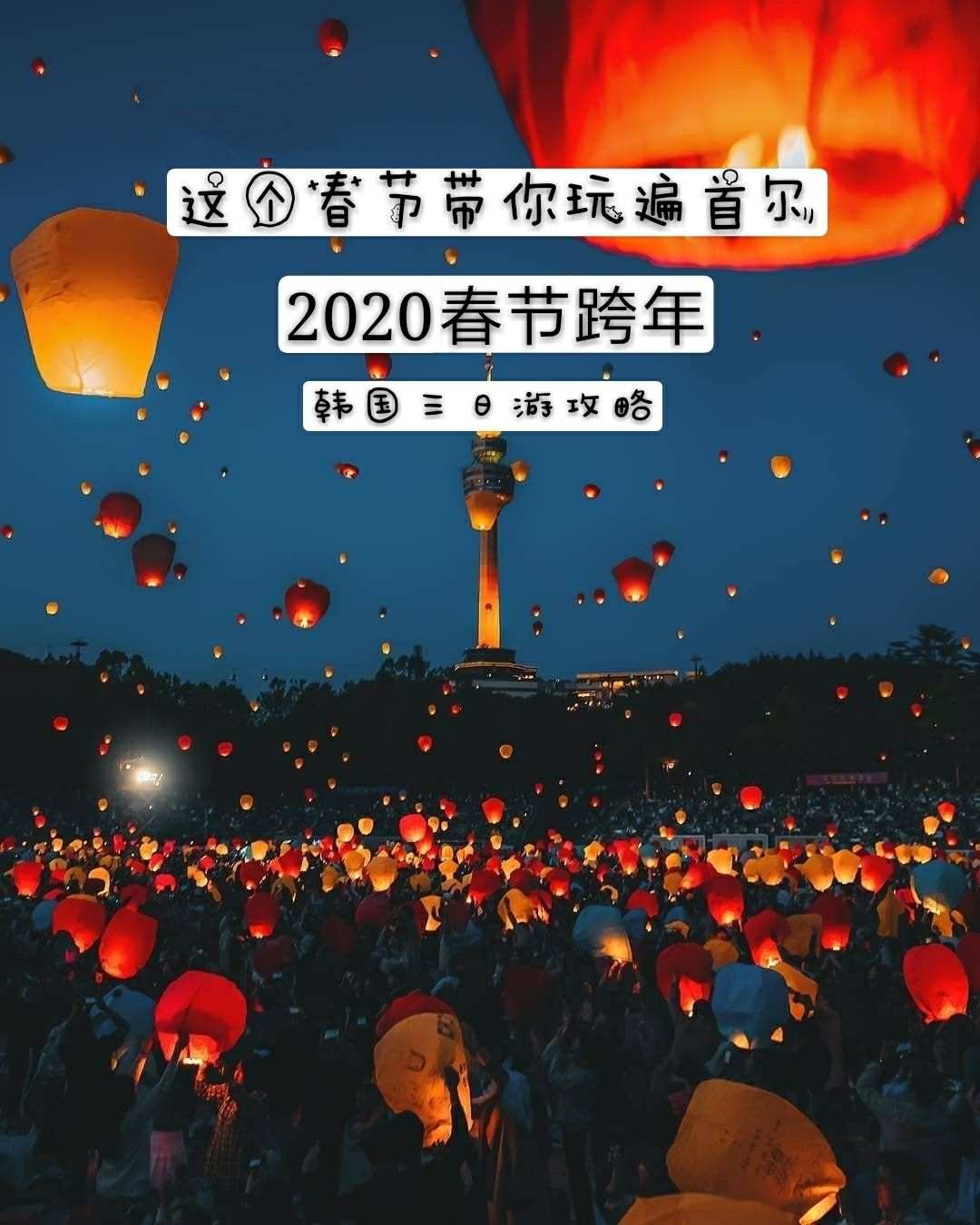 
                        韓國旅游｜跨年｜2020春節(jié)跨年好去處，三天帶你玩遍首爾????第一天：思密達(dá)初印象??路線：明洞-南山谷韓屋村-N首爾塔-南大門市場?9:00 出發(fā)去明洞不得不說無論你是否來過韓國，提到韓國的購物天堂，腦海中首先浮現(xiàn)的第一個名字肯定就是‘明洞’！這里服裝、首飾、化妝品應(yīng)有盡有，想買的東西走不了幾步肯定就能找到！對于初到明洞的人來說，明洞就像一個大迷宮，總有轉(zhuǎn)不完的拐角，總有逛不完的店鋪…??明洞 怎么去？1、仁川機(jī)場出發(fā)，乘坐機(jī)場大巴6001路、6015路直達(dá)明洞；2、乘坐地鐵4號線，在明洞站下車，6號出口出來即是；或乘坐地鐵 2號線在乙支路入口5號出口出來也可以。?12:00 午飯?jiān)诿鞫垂涞牟畈欢嗟臅r(shí)候，總要停下來找點(diǎn)美食補(bǔ)充一下體力，既然初到韓國，總要嘗嘗韓國最具特色的美食，小編推薦明洞擁有40多年歷史的百濟(jì)參雞湯。這里的參，選自韓國有名的錦山人參，雞是只有49日的童子雞，雞肉入口即化…??景點(diǎn)地址：首爾中區(qū)明洞2街 50-11 (位于明洞中心街)?13:00 南山谷韓屋村“南山谷韓屋村”距離明洞非常近，明洞站10號口出來大約走10-15分鐘便可以看到。位于高樓大廈之間的南山谷韓屋村格外引人注目，這里幽靜的環(huán)境可以暫時(shí)讓人忘掉城市的喧囂，復(fù)原的韓式房屋，仿佛穿越回到了韓國的過去…?14:30 N首爾塔南山塔位于首爾市中心，是首爾的象征。對于喜愛韓劇的朋友們對這里一定不陌生，《來自星星的你》、《我們結(jié)婚了》、《我的名字叫金三順》等眾多韓劇都曾在這里拍攝。 另外，愛情鎖的風(fēng)景角也是年輕男女朋友們，對愛情的憧憬和播撒希望的神圣之地。游客們帶著不同的心情，鎖著各式各樣的愛情故事…??南山塔 怎么去？明洞站3號口可以看到首爾塔，往山上方向一直走大概30分鐘就可以到山頂。?16:30 南大門市場?南大門市場是韓國規(guī)模最大，品種最全的傳統(tǒng)綜合市場，這里一天到晚都是一派繁忙景象——晚上，來自全國各地的商人涌向南大門，使這里活力四射；清晨，來感受韓國傳統(tǒng)市場魅力的外國游客又使南大門恢復(fù)生機(jī)……??南大門 怎么去？明洞站4號出口出來直走過馬路就是新世界百貨店，在后面就是南大門市場?18:30 明洞姜虎東烤肉?姜虎東烤肉是韓國著名主持人姜虎東開的店。姜虎東在很多場合都說說過自己喜歡吃肉，所以開了這家非常有創(chuàng)意的烤肉店。生意非常火爆，深受韓國人和國外游客的歡迎…