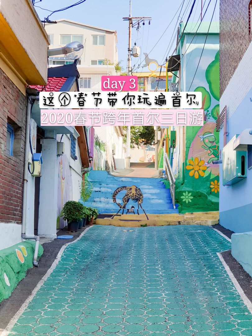 
                        韓國旅游｜2020春節(jié)跨年好去處，三天帶你玩遍首爾day3????第三天：思密達(dá)的青春??路線：大學(xué)路（壁畫村）-新村-梨大-弘大1?梨花壁畫村??地址： 首爾市鐘路區(qū)東崇洞2-10號附近 ????? ??? ???2-10??交通方式： 地鐵4號線惠化站2號出口2?大學(xué)路??景點(diǎn)地址：首爾市鐘路區(qū)惠化洞??交通：地鐵4號線惠化站3?新村八色烤肉??景點(diǎn)地址：首爾特別市麻浦區(qū)老姑山洞107-111 B1F?開放時(shí)間：11:00-24:00??交通：地鐵2號線 新村站 六號出口4?亂打秀??演出地址首爾市 麻浦區(qū) 西橋洞 357-4號 地下2層?演出時(shí)間周一至周日：17:00、20:00 周六、日：14:00#韓國購物# #韓國景點(diǎn)# 