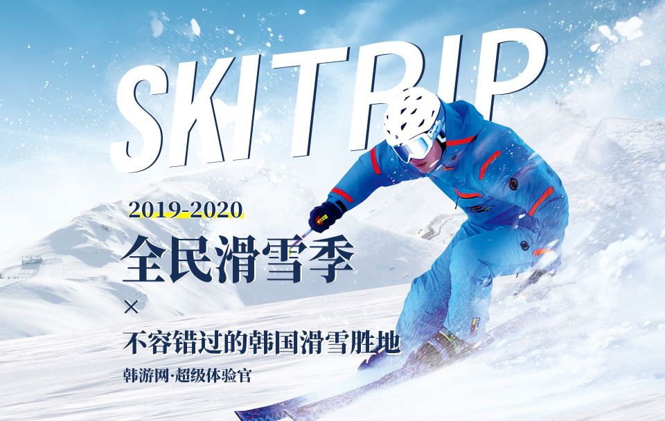 
                        ????韓國滑雪｜滑雪場推薦｜與你共赴一場冰花雪月！????想像韓劇里男女主一樣和美麗的冰雪世界來場邂逅嗎？那一定不要錯過韓國的江原冰雪節(jié)，眾所周知，江原道一直以來便是韓國的滑雪圣地，2019-2020年的冰雪節(jié)更是各大滑雪場爭相大放異彩之際，今天就跟我一起了解一下江原的各大滑雪場吧。??①江原道伊利希安江村滑雪場?? ?????????詳細(xì)地址:江原道 春川市 南山面 北漢江江邊街 688??? ??? ??? ????? 688?營業(yè)時(shí)間:07:30~17:30, 17:30~19:00, 19:00~24:00,22:00~04:00??交通攻略:開放期間新村、光化門、東大門、江南、汝矣島、建大、教大、首爾大至滑雪場的直達(dá)滑雪巴士，只要在前一天傍晚5點(diǎn)之前在官網(wǎng)預(yù)約即可。???②江原道“大明維瓦爾第公園滑雪場”????? ?????詳細(xì)地址:江原道 洪川郡 西面 八峰里 1290-14??? ??? ?? ??? 1290-14?營業(yè)時(shí)間:22:30-5:00 8:30-17:00 18:30-22:30??交通攻略:地鐵2號線 綜合運(yùn)動場站 6號出口??③龍平滑雪場???????詳細(xì)地址:江原道平昌郡大關(guān)嶺面奧林匹克路715號 (大關(guān)嶺面)???? ??? ???? ???? 715 (????)?營業(yè)時(shí)間:白天08:30-16:30； 夜間18:30-22:00； 深夜21:00-00:30 ；凌晨23:00-02:30。??交通攻略:從首爾出發(fā)，可以乘專線巴士；也可乘車前往橫溪，再轉(zhuǎn)乘免費(fèi)雪場專車前往（橫溪站每天發(fā)車12班, 單程10分鐘, 發(fā)車時(shí)間為 4:40、5:40、6:30、 7:30、8:10 、10:30、12:00、14:00、 16:20、 17:30、 23:30），乘坐出租從客運(yùn)站至滑雪場約需10分鐘。??????各大滑雪場的簡介在圖片上，總有一款適合你。有疑問歡迎評論區(qū)留言咨詢喔！#韓國網(wǎng)紅打卡地# 