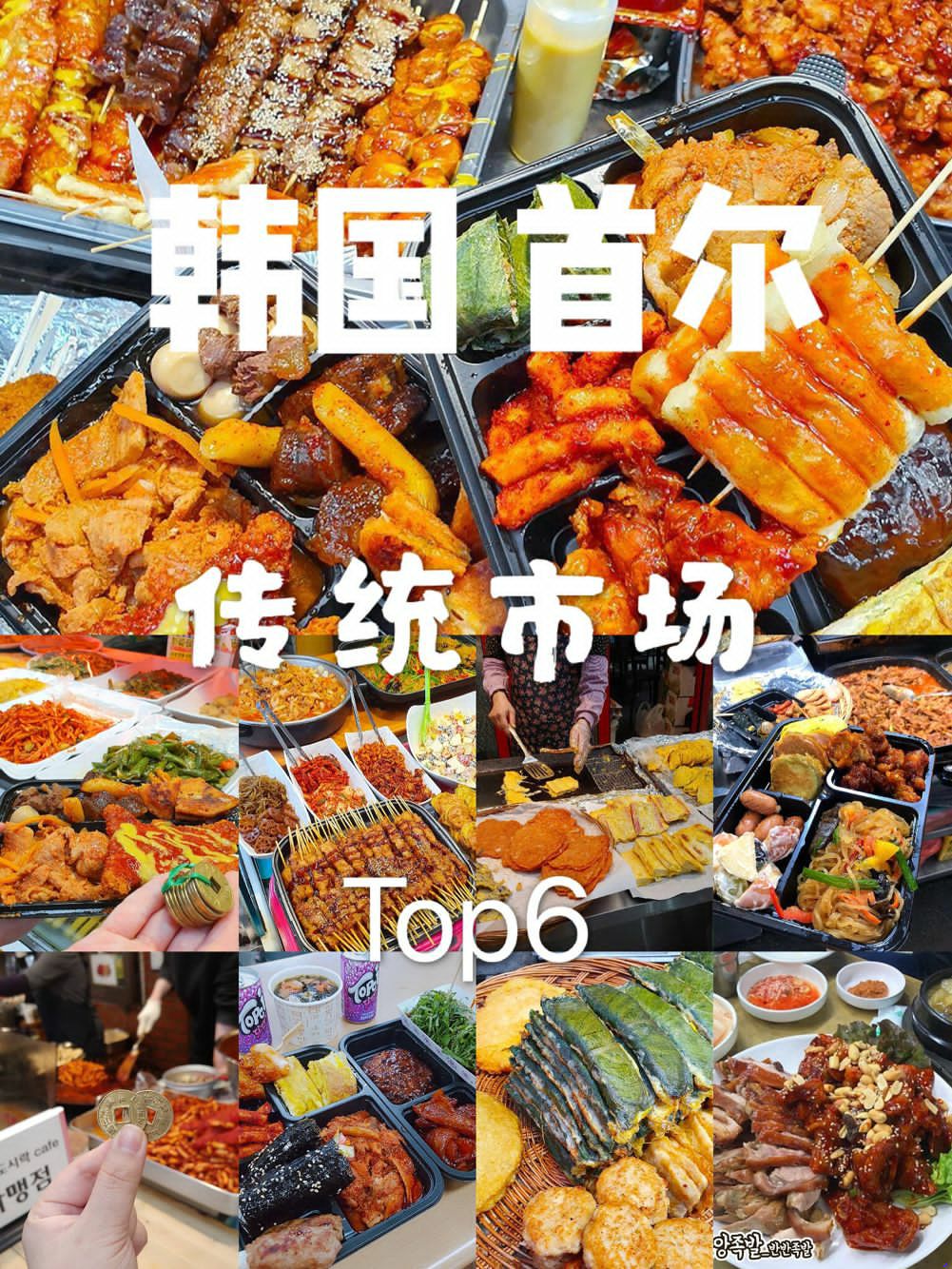 
                        ????韓國旅游｜首爾六大傳統(tǒng)市場攻略｜韓國必吃美食推薦????來韓國，怎么玩才能更有趣？告別買買買，逛逛當(dāng)?shù)氐膫鹘y(tǒng)市場吧！絕對是感受韓國傳統(tǒng)美食、傳統(tǒng)文化，以及風(fēng)土人情的好方法哦，今天就為小伙伴們整 理了“韓國特色傳統(tǒng)市場大合集”，以及相關(guān)的旅游路線及攻略。??1.通仁市場(????)，亮點(diǎn)就是拿著飯盒用銅錢換吃的啦，首先需要先用韓幣換一些“銅錢”，然后再拿著銅錢去小攤上，選擇自己喜歡的美食，超有趣呀~地址：首爾特別市鍾路區(qū)通仁洞10-3(????? ??? ??? 10-3)交通：地鐵3號線景福宮站2號出口??2.望遠(yuǎn)市場（????），里面的小吃真的非常豐富，而且附近就是漢江，可以在這里買了美食去漢江公園吃哦~ ?地址：首爾特別市麻浦區(qū)望遠(yuǎn)洞411-2(????? ??? ??? 411-2)交通：地鐵6號線望遠(yuǎn)站2號出口&??3.東廟跳蚤市場（??????），可以淘到很多不錯的衣服，還有很多名牌，即使不買，隨便逛逛也不錯~地址：首爾特別市鍾路區(qū)崇仁洞(????? ??? ???)交通：地鐵1號線東廟前站3號出口??4.吉音市場（????），這里的小吃真的很豐盛，而且都是比較傳統(tǒng)的味道，喜歡吃吃吃的可以去逛逛地址：首爾特別市城北區(qū)吉音洞535-8(????? ??? ??? 535-8)交通：地鐵4號線吉音站3號出口??5.廣藏市場（????），是韓國比較火的市場啦，有很多美食，種類也很豐富，而且特別大，很值得一逛地鐵：首爾特別市鍾路區(qū)禮智洞2-1(????? ??? ??? 2-1)交通：地鐵1號線鐘路五街站8號出口??6.南大門市場(?????)，如果去這里游玩，刀削面、牛尾湯、燉刀魚絕對是必嘗美食，很滿足~地址：首爾特別市中區(qū)南倉洞49-1(????? ?? ??? 49-1)交通：地鐵4號線惠化站5號出口#韓國網(wǎng)紅打卡地# #韓國美食# 
