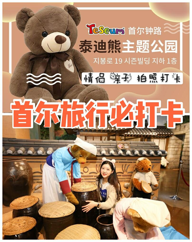 
                        韓國旅游｜情侶親子打卡好去處，首爾泰迪熊博物館??景點(diǎn)介紹“Teseum”是泰迪熊“Teddy bear”與博物館“Museum”的英文合成詞，是以實(shí)物大小制作的泰迪熊為背景的世界上第一個開放式的泰迪熊主題樂園。可以觸摸、可以拍照！“Teseum 首爾”全場約5,000平方米大小，非常寬敞明亮。??主要場館1?泰迪熊歷史館這里主要展示了泰迪熊的由來與制作過程。2?名人作品館“Teseum 首爾”最大的特色是這里齊聚了世界各地著名的泰迪熊藝術(shù)家的作品。其中有韓國藝術(shù)家林仁愛、辛受炫到德國跟隨當(dāng)?shù)亟橙藢W(xué)習(xí)傳統(tǒng)技術(shù)，然后精心制作的純手工作品。3?韓國民俗館由數(shù)年間學(xué)習(xí)展示企劃的制作者，以及畢業(yè)于美國著名藝術(shù)大學(xué)帕森設(shè)計(jì)學(xué)院的設(shè)計(jì)師共同打造的布景，生動活潑、精美絕倫。在韓國民俗館里，你會看到和真人大小一樣的泰迪熊在跳蹺蹺板，踢毽子，還有化身為大長今的泰迪熊身穿韓服可愛的模樣。3?首爾景點(diǎn)館這是“Teseum 首爾”唯一一處有玻璃隔絕的地方，在這里你可以找到所有首爾的人氣景點(diǎn)。例如熙熙攘攘的明洞化妝品一條街；東大門DDP里盛放的LED玫瑰花，來韓國旅游，這些都是必去的景點(diǎn)。4?法國鄉(xiāng)村館法國鄉(xiāng)村館里色彩明艷，普羅旺斯的熱情與浪漫在這里被展示得淋漓盡致。烤面包的泰迪熊、賣水果的泰迪熊、求婚的泰迪熊......在法國鄉(xiāng)村館的一角，還有小小的“影視區(qū)”，認(rèn)真尋找你還會發(fā)現(xiàn)《來自星星的你》中千頌伊與都敏俊身在其中哦！連場景里的海報(bào)上的主角都全被換成泰迪熊了，細(xì)節(jié)讓人處處感動。5?購物區(qū)在“Teseum 首爾”游覽，細(xì)細(xì)欣賞的話，需要90分鐘左右，從主題區(qū)出來后就是極為寬敞的紀(jì)念品商店。這里的購物區(qū)規(guī)模大得讓人瞠目結(jié)舌，一排排整齊的泰迪熊笑盈盈地等待這命運(yùn)中的主人！有穿韓服的、校服的、西裝革履的，還有野生動物區(qū)中的小動物模型也可以在這里找得到。值得一提的是，著名藝術(shù)家親手制作的泰迪熊作品也在出售，如果你是泰迪熊的粉絲的話，這個可是有很大的收藏價(jià)值哦！除此以外，還有箱包、服飾等可供選擇。?營業(yè)時(shí)間周一至周日：08:30-19:00（最晚18:00入場）??景區(qū)地址首爾市 鐘路區(qū) 芝峰路 19 Season大廈 地下1樓#韓國網(wǎng)紅打卡地# #韓國景點(diǎn)# 