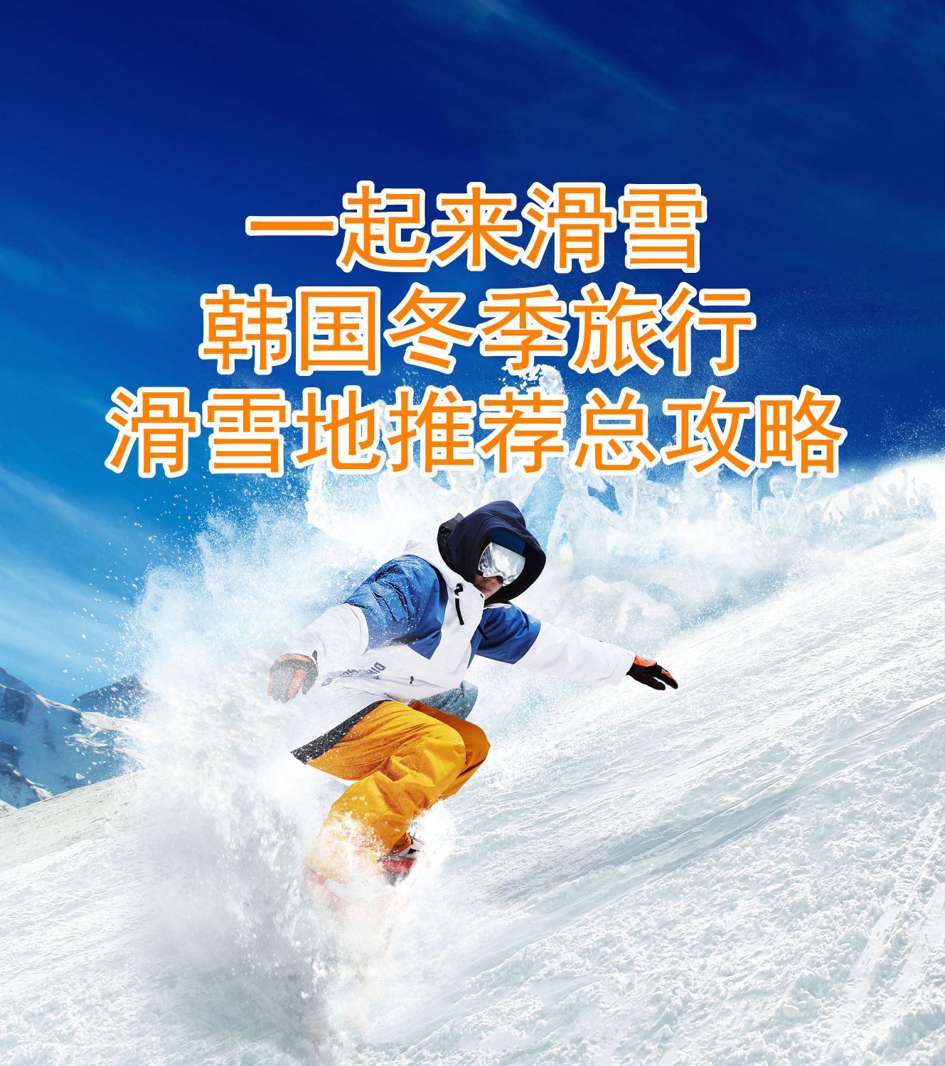 
                        韓國旅行｜五星推薦超高性價(jià)比韓國滑雪地1?江原道伊利希安江村滑雪?江原道伊利希安江村距離首爾不遠(yuǎn)，從首爾出發(fā)只需1小時(shí)即可到達(dá)。與其他滑雪場不同的是，這里特有的溪谷型構(gòu)造的滑雪道安全性極高，在山脊型構(gòu)造的滑雪道上，一邊體驗(yàn)滑雪的樂趣，一邊還可以欣賞到韓國獨(dú)有的風(fēng)景。??初中高級滑道不限使用??專業(yè)的滑雪教練和中文導(dǎo)游??景區(qū)地址江原道 春川市 南山面 北漢江江邊街 6882?京畿道芝山森林滑雪度假村位于京畿道利川市的芝山森林滑雪度假村距離首爾距離較近，是當(dāng)日往返路線的首選。擁有主滑雪道7條和輔助滑雪道3條，所有的滑雪道上都可以體驗(yàn)滑雪板。5臺高速纜車，沒有待機(jī)時(shí)間隨到隨搭乘，同時(shí)還專門為兒童和初學(xué)者開設(shè)了自動電梯。設(shè)施方便舒適，費(fèi)用低廉是其優(yōu)勢，是位于城市近郊的人氣滑雪場。?? 距離首爾近，初中高滑雪套餐可選！?? 含滑雪中文教學(xué)，專業(yè)的滑雪教練，2個小時(shí)耐心指導(dǎo)！??景區(qū)地址京畿道 利川市 麻長面 芝山路 2673?大明維瓦爾第公園滑雪世界設(shè)有多種不同水平的滑雪線路和最新式設(shè)備，滑雪世界的滑雪道總面積 1,322,021㎡, 滑雪道總長度 6,784m, 索道總長度 6,332m，單日最多可容納游客約2萬人，是一處最高級別的休閑設(shè)施。 維大明維瓦爾第公園滑雪場的公寓酒店是韓國國內(nèi)休閑娛樂產(chǎn)業(yè)的先鋒,酒店地下有著七千多坪的一年四季全天候可利用的娛樂場，娛樂場內(nèi)設(shè)有碰碰車、旋轉(zhuǎn)木馬等。??全天纜車通行證，滑雪裝備齊全，提供滑雪服！??百玩地玩樂體驗(yàn)豐富，冰雪樂園+水上樂園+室內(nèi)外溫泉+汗蒸體驗(yàn)均可選擇！??入住滑雪場度假酒店，豐富餐食可選！??景區(qū)地址江原道洪川郡西面Hanchigol262??很多人會疑問去韓國滑雪是該自由行還是報(bào)一日團(tuán)????????一日團(tuán)：大部分雪場沒有直達(dá)公交地鐵，跟團(tuán)游全程車接車送不用擔(dān)心交通問題，團(tuán)隊(duì)一起購票吃飯等活動會有優(yōu)惠??自由行：適合能解決交通問題，愿意單獨(dú)出游的人#韓國網(wǎng)紅打卡地# #韓國景點(diǎn)# 