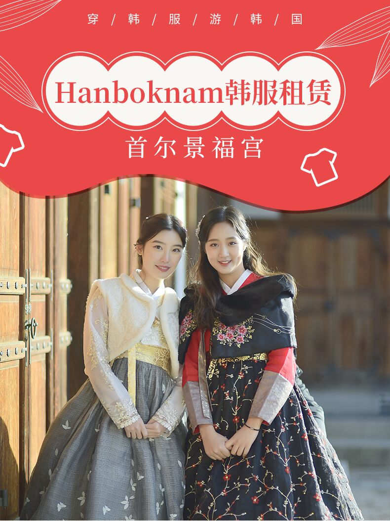 
                        ????韓國旅行 景福宮韓服租賃體驗(yàn)攻略??店鋪名稱：景福宮Hanboknam韓服租賃?營業(yè)時(shí)間09:00 – 19:00（最晚18:00入場）??景區(qū)地址首爾市鐘路區(qū)社稷路 133-5 1層??注意事項(xiàng)?1、儲物柜需要現(xiàn)場支付1000韓幣進(jìn)行使用，內(nèi)裙需要現(xiàn)場支付2000韓幣進(jìn)行使用2、使用冬季韓服用品需要現(xiàn)場支付給商家現(xiàn)金冬季韓服馬甲、披肩：5000韓幣?????圍巾、耳帽等其他冬季用品：2000韓幣3、館內(nèi)有1-13歲兒童服裝大約50套，價(jià)格與成人價(jià)格相同可以進(jìn)行預(yù)訂；4、租賃時(shí)會有30分鐘的試穿時(shí)間，超出的部分則算到租賃套餐內(nèi)的時(shí)間；5、租賃歸還時(shí)間為當(dāng)日營業(yè)時(shí)間內(nèi)，超出每10分鐘傳統(tǒng)韓服會追加1000韓元的費(fèi)用，豪華韓服會加2000韓元的費(fèi)用（不滿10分鐘按照10分鐘來算）。6、若返還韓服時(shí)有嚴(yán)重破壞或者污染，商家有權(quán)要求顧客賠償一定的金額（根據(jù)破損程度商家規(guī)定金額）；7、不提供化妝服務(wù)，但提供化妝室，可在化妝室提供免費(fèi)發(fā)型設(shè)計(jì)（飾品另行收費(fèi)）。??特別提示??附近景點(diǎn)休息時(shí)間：景福宮、宗廟?每周二昌德宮、昌慶宮、德壽宮?每周一（根據(jù)韓國文物廳安排，可能會有所變動）??景福宮穿韓服可免費(fèi)入場??韓游網(wǎng)優(yōu)惠活動內(nèi)容預(yù)訂首爾景福宮Hanboknam韓服租賃，即可享受韓游網(wǎng)免費(fèi)使用2天KT隨身WIFI！#韓國網(wǎng)紅打卡地# 