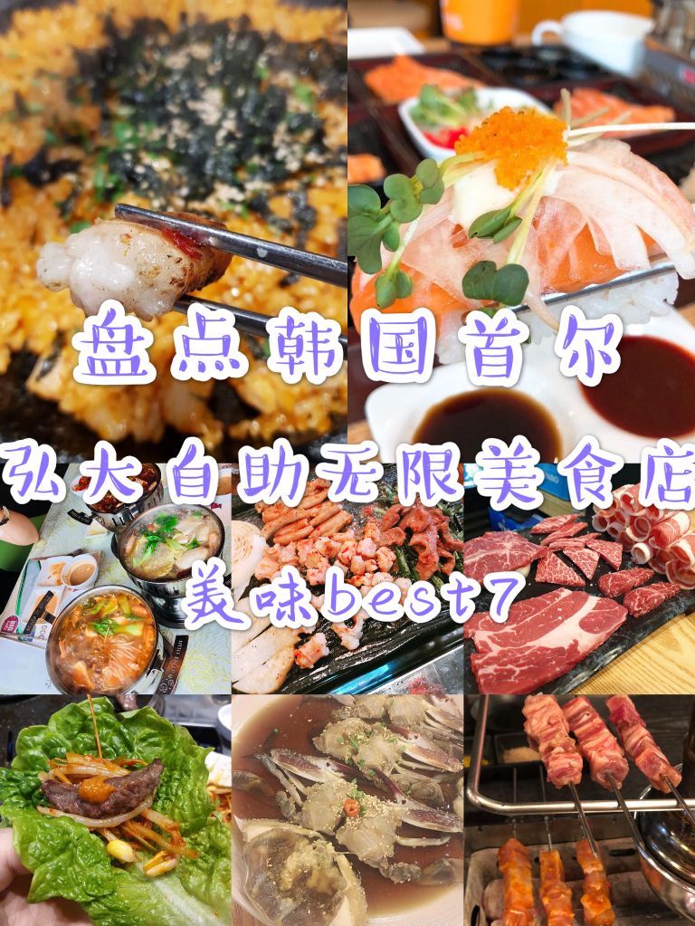 
                        韓國首爾弘大人氣自助無限續(xù)美食店best7??大胃王福利來了，韓國首爾弘大人氣自助無限續(xù)美食店，都是韓國本土超級火的店鋪，價(jià)格也都實(shí)惠，喜歡的挨著打卡！??1?【?????】弘大超火的三文魚無限續(xù)，僅需22900韓幣，就可以吃到嗨！??地址：首爾特別市麻浦區(qū)西橋洞408-25(????? ??? ??? 408-25)??交通：地鐵6號線上水站1號出口2?【???????】韓國代表性的無限續(xù)烤大腸店，三種不同部位的牛腸+烤牛心，湯和拌飯隨便吃，僅需要21900韓幣，味道非常贊哦~??地址：首爾麻浦區(qū)上水洞92-2(????? ??? ??? 92-2)??交通：地鐵6號線上水站1號出口3?【?????】無限續(xù)火鍋店小肥羊，21900韓幣就可以盡情的吃火鍋啦，地地道道的家鄉(xiāng)味~??地址：首爾市麻浦區(qū)西橋洞356-1(????? ??? ??? 356-1)??交通：地鐵2號線弘大入口站9號出口4?【???????】弘大無限續(xù)烤肉店，主打烤牛胸肉，入口即化非常美味，價(jià) 格：19900韓幣??地址：首爾特別市麻浦區(qū)西橋洞328-26(????? ??? ??? 328-26)??交通：地鐵2號線弘大入口站8號出口5?【???????】