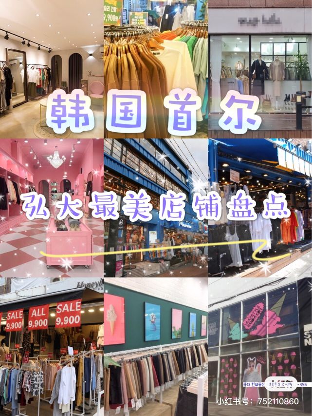 
                        ????韓國購物｜韓國首爾弘大網(wǎng)紅服裝店best9韓國哪里最適合逛街買衣服？除了明洞、東大門，你還要打卡年輕人的天堂“弘大”哦~今天就為大家整 理了“9家仙氣十足的弘大網(wǎng)紅店鋪”~喜歡的快來看看吧！ （cr.???????）1.【?????】弘大有名的購物天堂，一層是化妝品，二、三層是時(shí)裝，偏向年輕化，款式非常精致，很有逛頭~地址：首爾特別市麻浦區(qū)西橋洞335-21(????? ??? ??? 335-21)交通：地鐵2號線弘大入口站8號出口2.【??????】這家店的特色就是擁有著世界上獨(dú)一無二的特殊風(fēng)格的衣服，還曾給很多藝人們贊助過服裝哦！地址：首爾特別市麻浦區(qū)西橋洞358-35(????? ??? ??? 358-35)3.【?????】透著成熟女性美的這家店鋪，其實(shí)也有著獨(dú)屬于自己的小清新風(fēng)哦~地址：首爾特別市麻浦區(qū)西橋洞449-5（????? ??? ??? 449-5）4.【????】這里應(yīng)該是弘大購物愛好者們最常逛的店了吧~地址：首爾特別市麻浦區(qū)西橋洞357-4(????? ??? ??? 357-4)5.【??????】店里有好多潮牌的衣服和飾品，絕對能找到你滿意的一款~地址：首爾特別市麻浦區(qū)西橋洞490號地下一層(????? ??? ??? 490 ?????? B1）6.【CHUU】小巧精致可愛風(fēng)，里面還有很多場景可以拍照呢~地址：首爾特別市麻浦區(qū)西橋洞 334-10(????? ??? ??? 334-10)7.【????】非常有生活氣息的小店，里面有各種精致的手工品和文具類，值得打卡地址：首爾特別市麻浦區(qū)西橋洞326-2(????? ??? ??? 326-2)8.【?????】弘大最火爆的服裝店，款式非常多樣，很容易搭配出自己喜歡的衣服。地址：首爾特別市麻浦區(qū)西橋洞369-42(????? ??? ??? 369-42)9.【????????】性價(jià)比很高的店，可以用很少的錢淘到不錯的衣服~地址：首爾特別市麻浦區(qū)東橋洞162-14(????? ??? ??? 162-14)#韓國網(wǎng)紅打卡地# #韓國購物# 