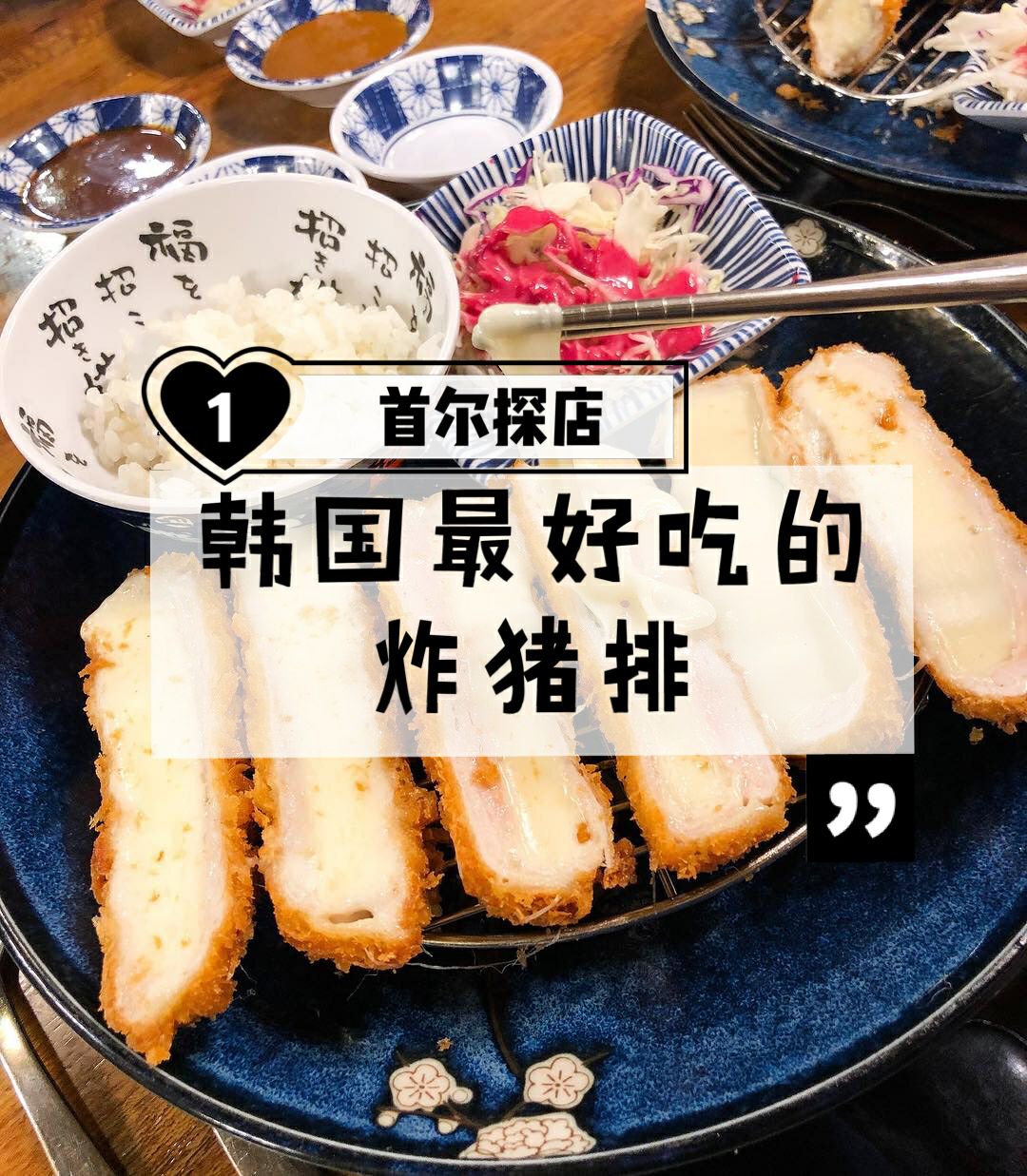 
                        韓國旅游｜打卡韓國最好吃的炸豬排來????????????韓國不可錯過的美食，打卡白鐘元大叔推薦的火遍ins的店【???】，他們家的招牌??就是外焦里嫩的“芝士炸豬排”~芝士量很足，能拉出很長很長的絲~看著就很過癮了，吃起來更是回味無窮~喜歡的一定要打卡！????地址：首爾市麻浦區(qū)西橋洞358-49 102號(????? ??? ??? 358-49 102?)??交通：地鐵2號線弘大入口站9號出口#韓國美食# 