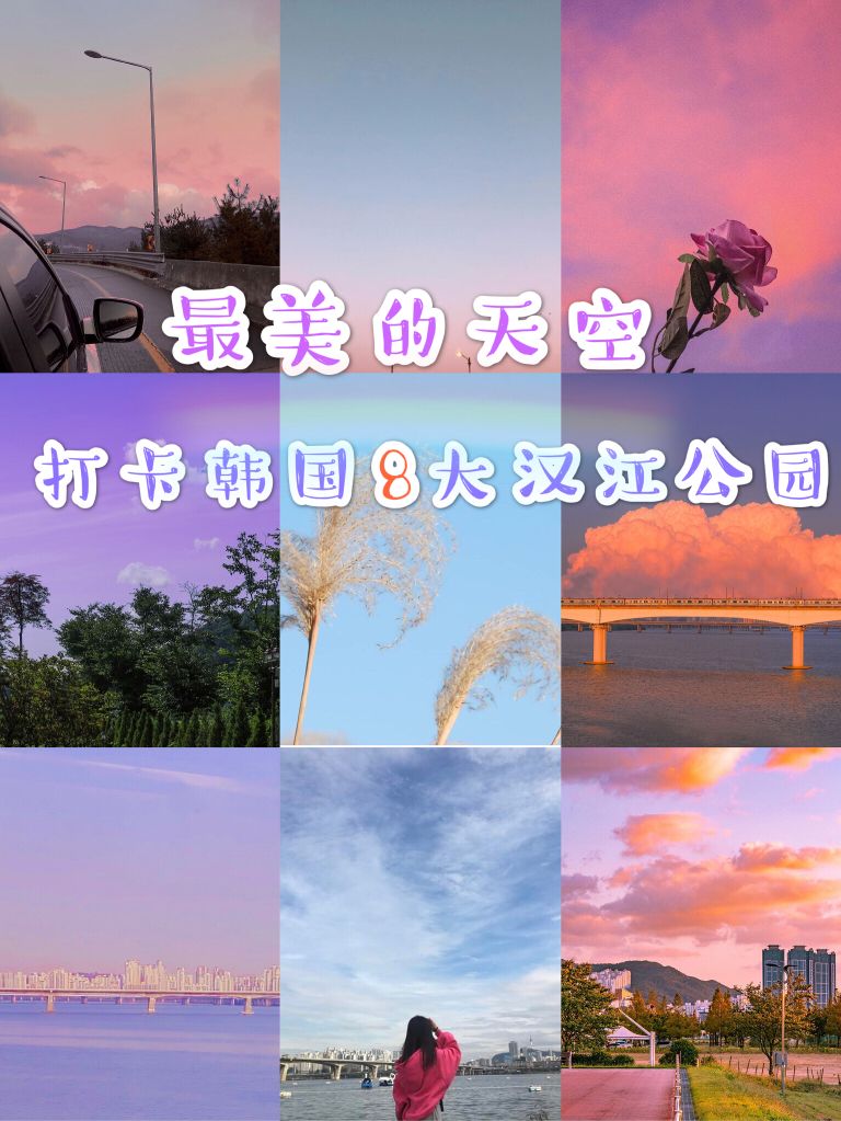 
                        ????韓國旅游｜最美天空漢江公園打卡拍照圣地??春暖花開的季節(jié)就要來啦，是不是迫不及待的想出去各種玩耍、散步、拍照啦？今天就為大家整理了韓國最適合拍照打卡散步的9大漢江公園??1????????(汝矣島漢江公園)，搭帳篷，野餐、看夜景，非常適合情侶約會喲~??交通方式：地鐵5號線汝矣渡口站3號出口2???????（纛島漢江公園），是野餐的好地方，還可以騎著自行車兜風(fēng)~??交通方式：地鐵7號線纛島游園區(qū)站2號出口3???????（楊花漢江公園），風(fēng)景最美的地方，視野也非常好，也是野餐的好地方~??交通方式：地鐵9號線仙游島站2號出口4????????（廣渡口漢江公園），非常適合散步、野餐、喝啤酒！??交通方式：地鐵5號線/8號線千戶站2號出口5???????(蠶院漢江公園)，看風(fēng)景的好地方，特別適合拍照~??交通方式：地鐵3號線蠶院站4號出口6???????（蠶室漢江公園），非常適合在江邊騎自行車兜風(fēng)！??交通方式：地鐵2號線蠶室站6號出口7??????? （蘭芝漢江公園），有超多露天公演，追星族們最愛的打卡地~??交通方式：地鐵6號線世界杯競技場站1號出口8???????（二村漢江公園），是騎自行車兜風(fēng)的好地方，而且有很多美麗的花海，非常適合拍照~??交通方式：地鐵4號線二村站4號出口免費(fèi)的打卡圣地，各位小伙伴來韓國一定不要錯過喲??#韓國網(wǎng)紅打卡地# 
