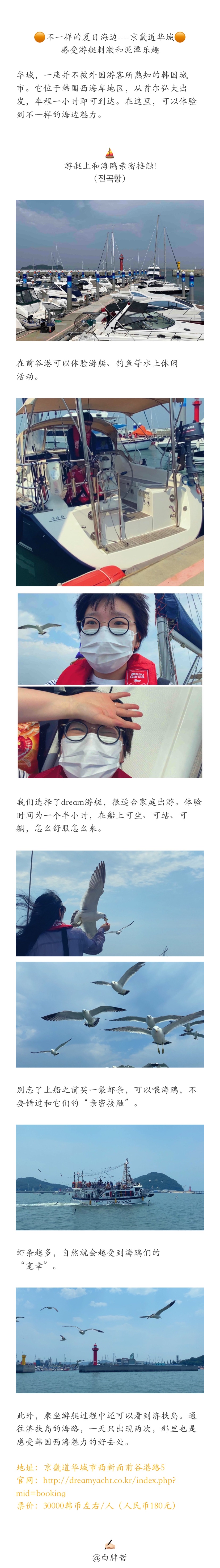 
                        不一樣的夏日海邊----京畿道華城，一日游感受游艇刺激和泥潭樂趣?華城，一座并不被外國游客所熟知的韓國城市。它位于韓國西海岸地區，從首爾弘大出發，車程一小時即可到達。在這里，可以體驗到不一樣的海邊魅力。