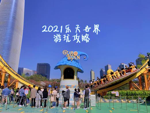 
                        韓國旅游┊2021樂天世界游玩攻略??? 門票門票建議直接在韓游網購買，不需要換票，直接二維碼驗票進入就可以啦，非常方便。?? 必玩項目推薦！?? 室內項目?氣球飛行┊360°無死角俯瞰樂天????搭乘熱氣球時的俯瞰視角，整個樂天世界映入眼簾，360°無死角，每個游樂設施都一覽無余，真的是一場視覺盛宴！?急速過山車——法國大革命?????室內最驚險刺激的項目，一定要在急速過山車呼嘯而過的瞬間抓拍！?西班牙海盜船┊高達屋頂的超強心跳體驗????海盜船一直是最愛的項目之一！坐在船尾兩頭的位置真是體驗感最佳，但是要速度夠快才能搶到哦?旋轉木馬┊最強少女心體驗???騎上馬的那一刻你就是韓劇主角!即使是白天的旋轉木馬也有著不一樣的少女心，晚上開燈后的旋轉木馬更是樂天世界最美打卡地之一?? 室外項目?龍卷風海盜船?????刺激卻體感舒適的大轉盤，開啟戶外游樂設施新體驗?旋轉樹???想體驗在樹上蕩秋千的感覺嗎？乘坐旋轉樹上的秋千與后面的樂天世界塔肩并肩！?高空自由落體????令人失重窒息的高空墜樓體驗！你敢來挑戰嗎？#韓國景點# #韓國網紅打卡地# 
