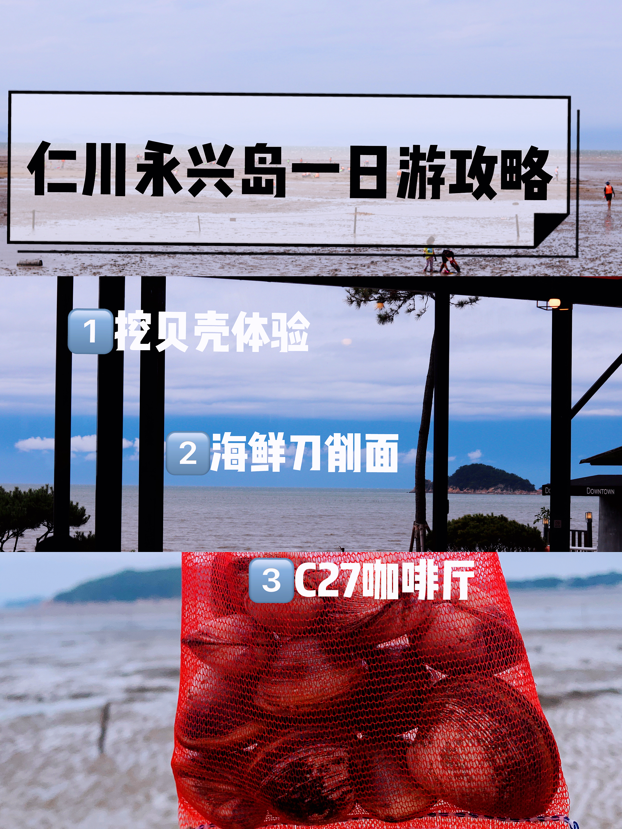 
                        在首爾想看海/吃海鮮去不了釜山/濟州島的盆友們可以看過來了！！仁川一日行我們沖起來！！??我們的日程是這樣安排的1??趕海體驗<??? ????>2??打卡海鮮刀削面<??? ???>3??Ｃ27海景網紅咖啡廳打卡<C27????>??交通：1:00左右從??開車出發大概開了一個小時到達仁川機場附近的永宗島。大家開車自駕到的話下一個naver/kakao map導航即可。大家如果沒有車需要利用大眾交通的話以明洞站出發為例：可以先搭四號線到首爾站換乘機場鐵路到仁川機場1號航站樓，再搭12分鐘的222（B)次巴士 到??? 即可到達附近，耗時大概兩個小時左右。1??挖蛤蜊體驗<??? ?? ???>繳費-我們來到趕海體驗地點-??? ?? ???之后，先繳納一下入場費-大人1w/小學生0.5w/baby 0.3w的樣子，另外租賃靴子2000和趕海時需要的工具1000，??最重要的提醒大家一定要帶1w現金的保證金。入場-租賃的靴子大家可以按照自己的鞋查找，捉貝殼的網袋店家有提供，安全起見要穿戴好熒光色馬甲就可以入場了。進場-我們剛進去的時候挖了好深的坑才知道蛤和它的伙伴們都喜歡在5-7厘米的表面出沒，大家不需要刨很深！！退場-沖洗的地方有分男/女沖洗室，里面有噴頭，大家可以在這里把腳上的淤泥沖洗掉再把靴子返還給商家。另外，撿到的貝殼需要用海水沖洗，店家也有專門準備了海水也是很周到了！地址：?? ?? ???? 107-8 ??大家去之前記得搜一下潮水時間再前往！2??海鮮刀削面<?? ????>從趕海體驗地點出來，對面就是這家<?? ????>海鮮刀削面一份人1w，我們點了三人份上了一鍋，海鮮給的量還是蠻多的，三個女生完全吃不完的程度。他們家還有2.9w無限量烤貝殼，海鮮愛好者可以去試試看！地址:?? ?? ???? 106 ???12:00-22:00 ??周二休息 3??Ｃ27海景網紅海景咖啡廳打卡<C27????>這家咖啡廳雖然是連鎖店，但是這里風景真的沒得說，濟州島的氛圍感！???停車兩小時內免費，超過的時間每15分鐘追加1000.一幢樓都是咖啡廳，每層都可以看到海，炒雞治愈！！1～5樓每一層的裝修風格都不一樣，1F-New York 2F-London 3F-Paris 4F-Spain 5F-rooftop 這里拍照真的超好拍，好