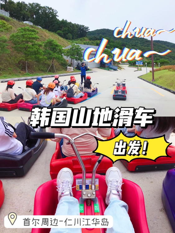 
                        韓國首爾周邊 山地滑車游玩攻略 放假好去處??首爾周邊放松計劃，仁川江華島山地滑車攻略請收下～??目的地：????????? ?? 江華島山地滑車??位置：?? ??? ??? ??? 217 （仁川江華郡吉祥面長興路217）??營業時間：平日10:00-18:00，周末09:00-18:00，韓國公休日期間09:00-18:00（具體時間參考官網naver??一下）	??依舊是早晨9:00從首爾站出發，搭乘仁川機場線5站后在金浦機場站下車。在金浦機場內線車站搭乘60-5（發車間隔時間略長），在????.????站下車后步行一段距離就到了，單程需要2小時左右。如果有車或者能租到車??的話其實會更方便一些。	??到達后第一步先買票，全程是坐纜車??到山頂再乘滑車下山，根據搭乘次數票價不同。（滑車超好玩選擇多次的大有人在）	??拿著買好的票去找適合自己頭圍的頭盔，根據顏色來選擇（黃：特小/粉：小/紅：中/橙：大/藍：特大）。戴頭盔之前記得先戴衛生浴帽。	??戴著頭盔搭乘上山的纜車，可以看看四周的風景，下面就是山地滑車的滑道（在纜車里不要站立或走動）。	??到山頂后風景很是開闊，可以先去展望臺坐一會，眺望一下海景。待到想下山的時候再去坐滑車。	??檢票后工作人員會在你的手上蓋上印章。山地滑車很好操控。乘坐時腳要蹬住前車板，雙手握住車把手，往身體方向拉就是剎車。乘坐前工作人員會對操作方法進行說明，操作簡單大可放心！（1.2m下的小孩子要跟大人同乘）。??建議穿著活動方便的褲裝，出發前把手機等物品收好，滑行過程中不要拿出來。	??一共有兩條路線可以選擇，左邊的路線彎多坡陡車速快（老手追求速度推薦），右邊的路線偏長相對緩和（新手、想一邊滑一邊欣賞風景推薦）。轉彎處記得減速！如果在滑行過程中遇到什么問題可以撥打滑車上的電話聯系工作人員。	??滑行過程中會有3處拍照點，到達終點??后可以去服務臺挑選自己的紀念照片。如果喜歡可以買下，選擇電子版更劃算一些。	??賣票處旁邊就有餐廳??，里面有四家餐飲，選好想吃的東西后結賬，拿著餐券等待叫號就可以去取餐了。食堂環境挺干凈，味道也可以。	??吃飽喝足就可以準備回家或者去下一個地方了。一趟下來心情真的會變得很舒暢。在韓的友友們周末想緩解一下壓力可以來試試看！ #仁川旅游##仁川一日游##韓國旅行